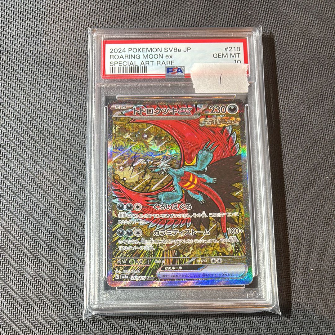 トドロクツキex SAR [SV8a 218/187](ハイクラスパック「テラスタルフェスex」)