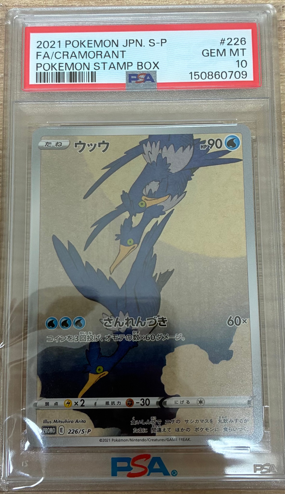 ウッウ: プロモ[S-P 226](ポケモン切手BOXプロモーションカード 見返り