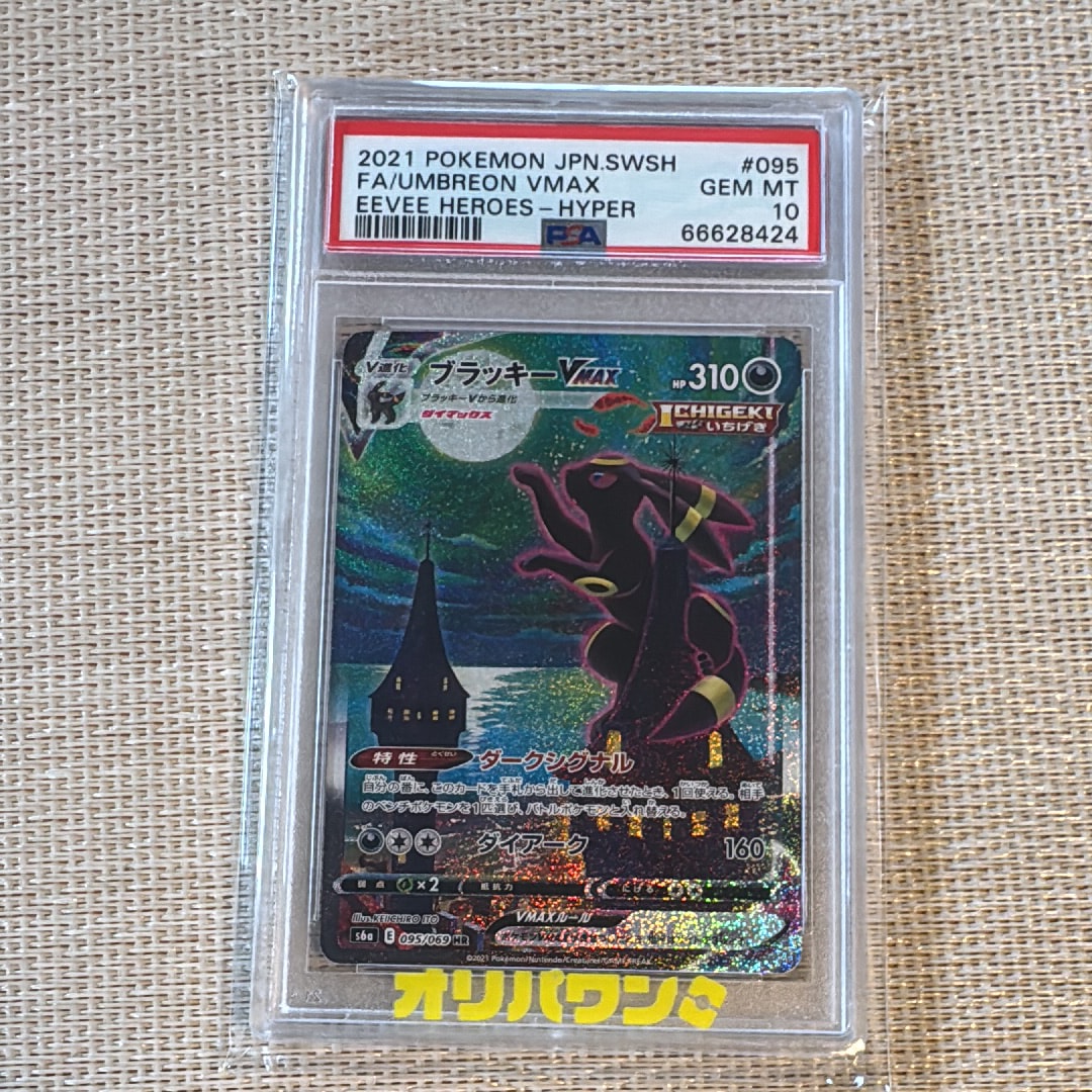 ブラッキーVMAX HR: SA[S6a 095/069](強化拡張パック「イーブイヒーローズ」)