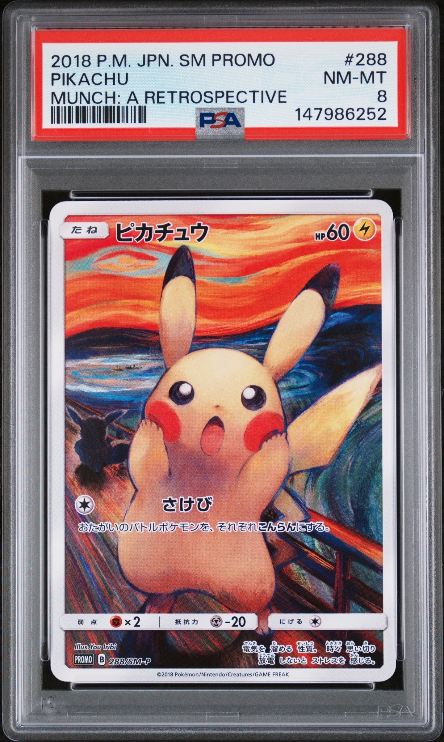 ピカチュウ ムンク展: プロモ[SM-P 288](プロモーションカード「SM-P