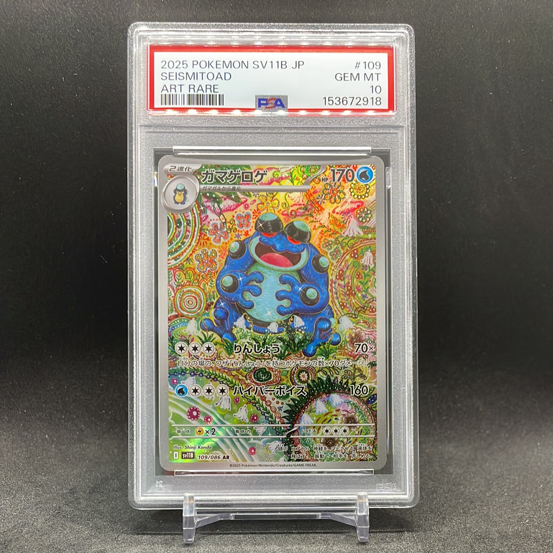 PSA10】ガマゲロゲ AR [SV11B 109/086](拡張パック「ブラックボルト