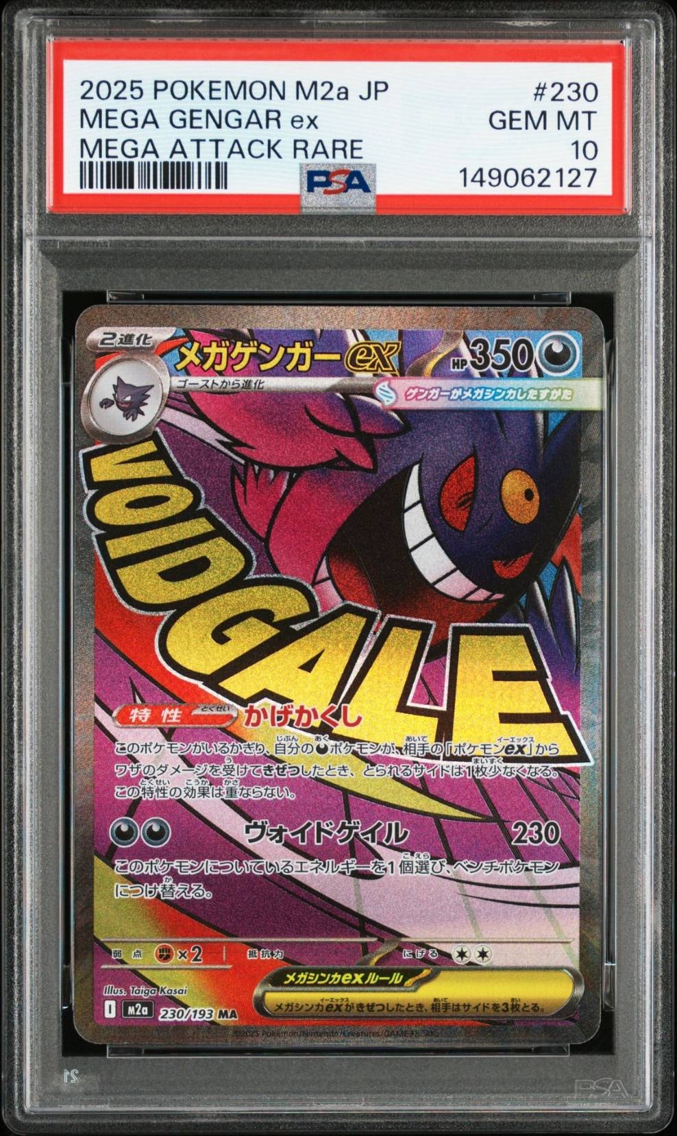 メガゲンガーex MA [M2a 230/193](ハイクラスパック「MEGAドリームex」)