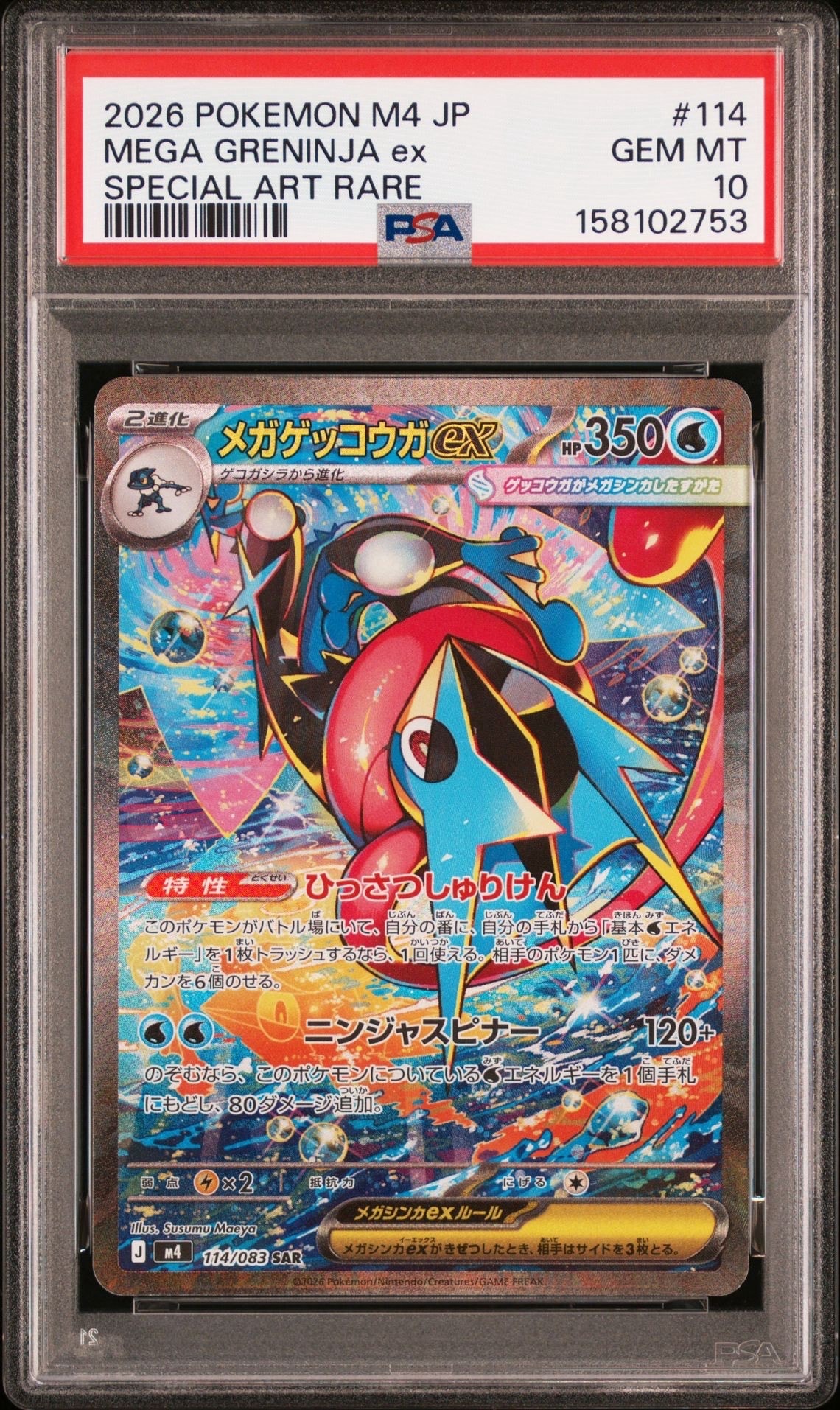 メガゲッコウガex SAR [M4 114/083](拡張パック「ニンジャスピナー」)