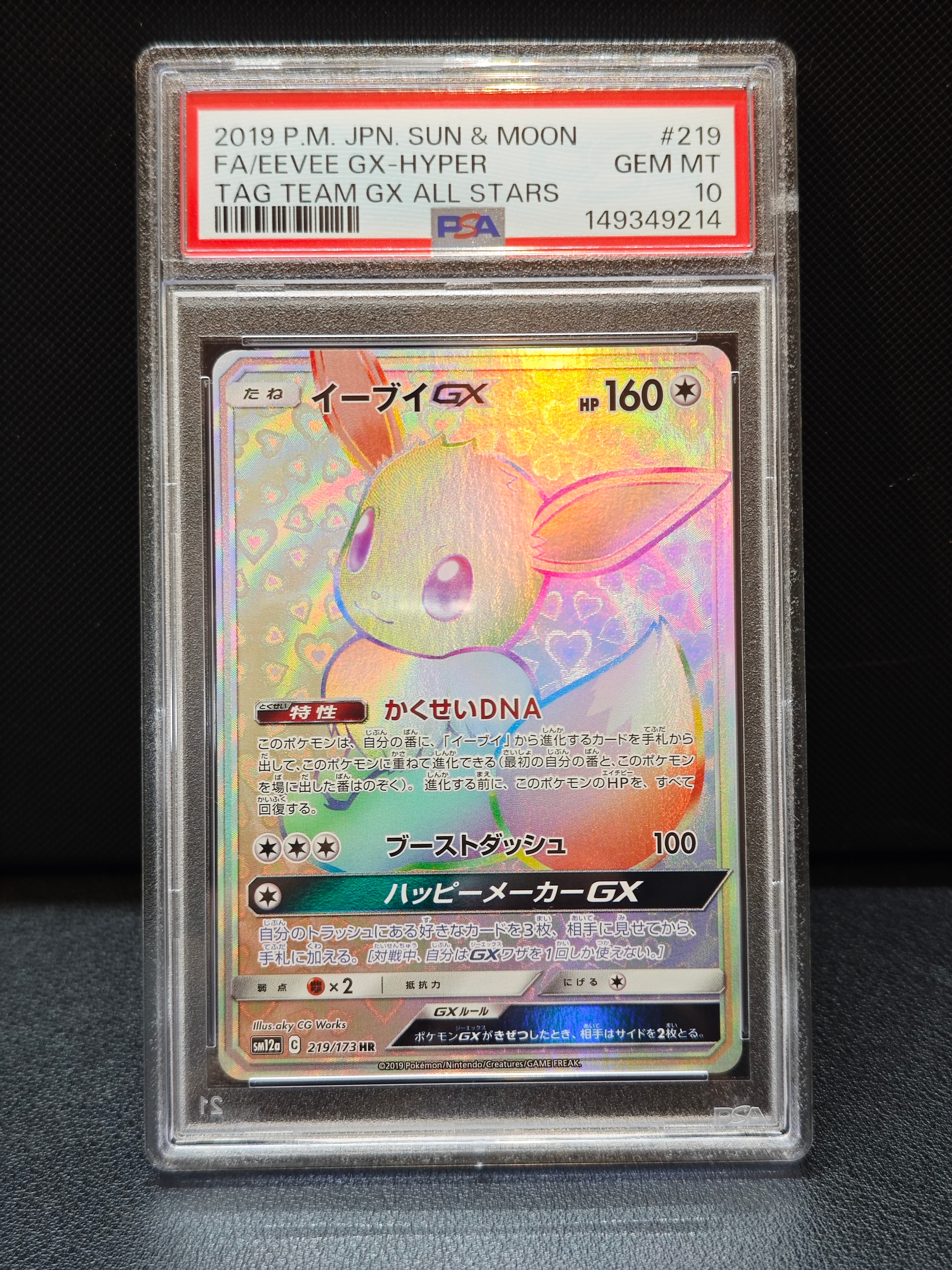 イーブイGX HR[SM12a 219/173](ハイクラスパック「TAG TEAM GX タッグオールスターズ」)