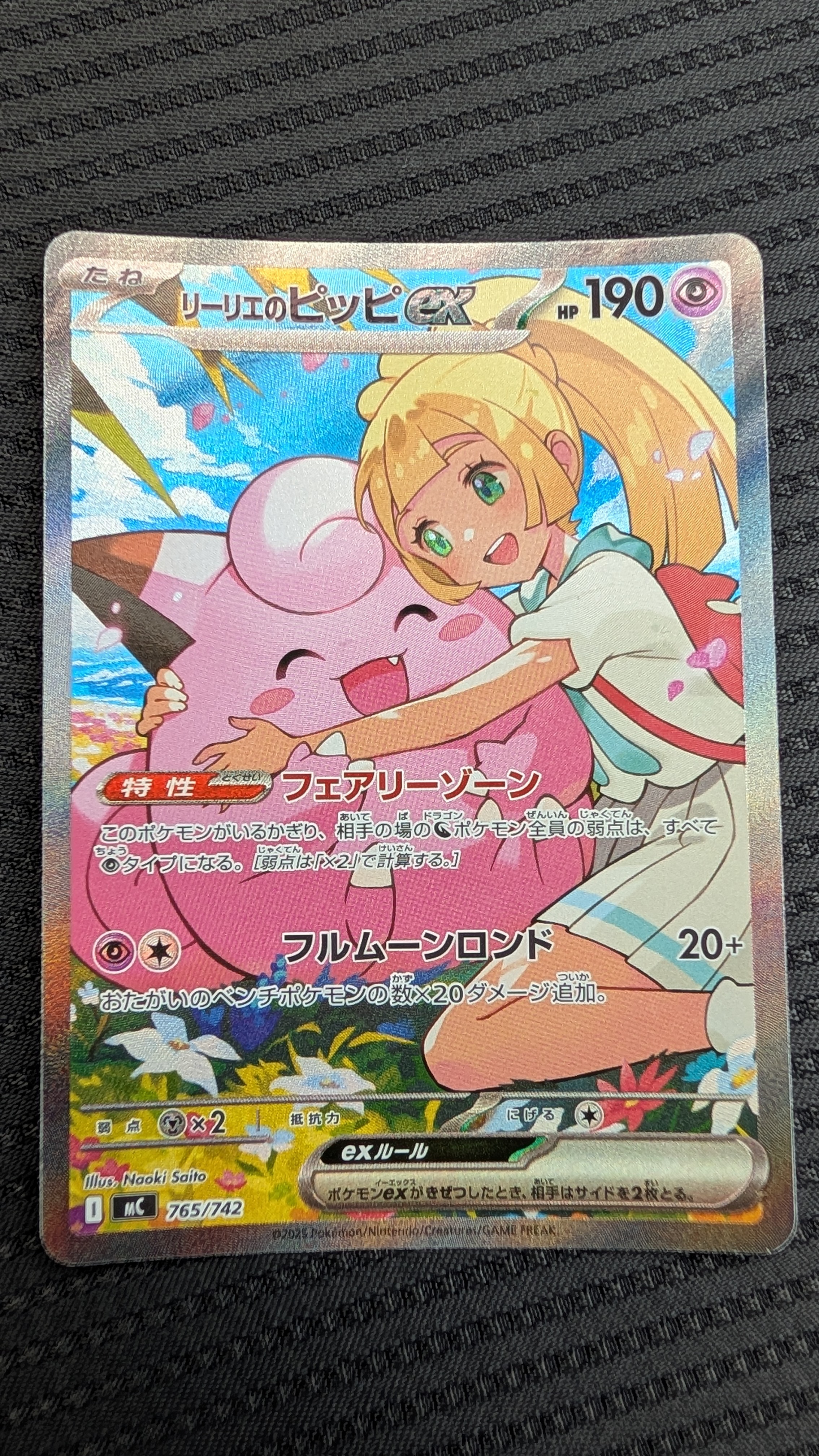 PSA10 連番　リーリエのピッピ　SAR仕様　765/742 スタートデッキ リーリエのピッピex SAR仕様 [MC 765/742](スタートデッキ100「バトル