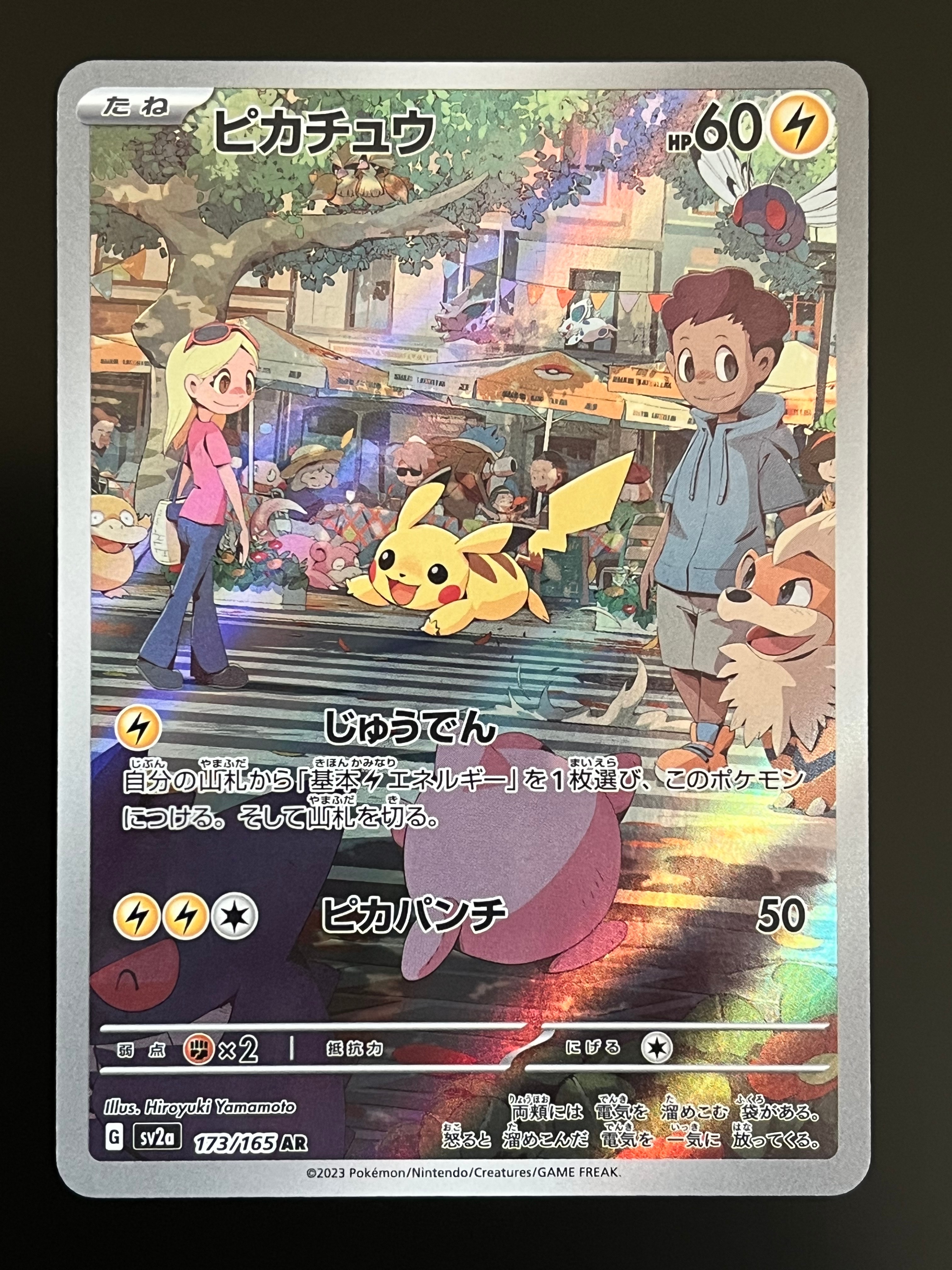 ピカチュウ AR[SV2a 173/165](強化拡張パック「ポケモンカード151」)の