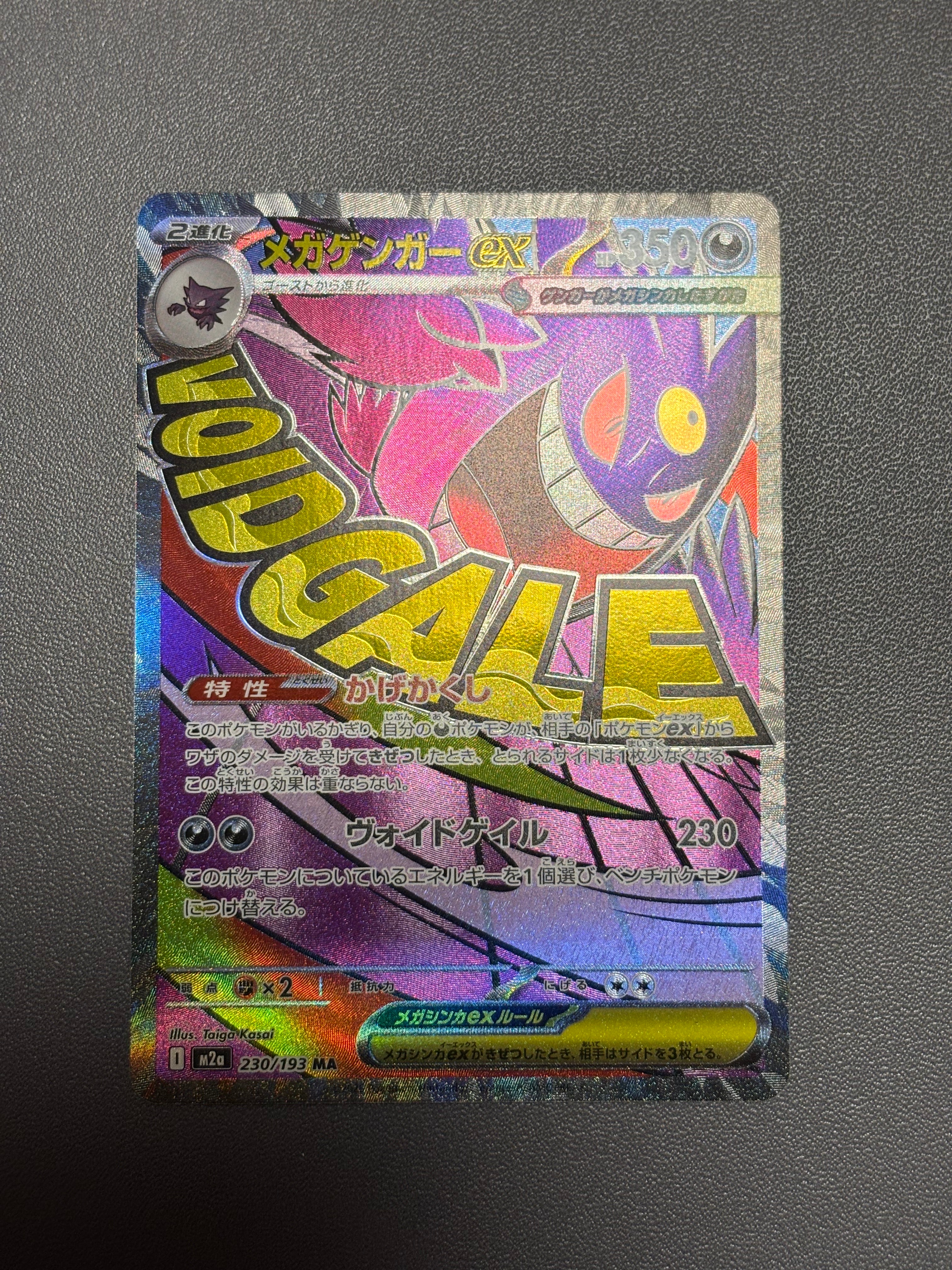 メガゲンガーex MA [M2a 230/193](ハイクラスパック「MEGAドリームex」)