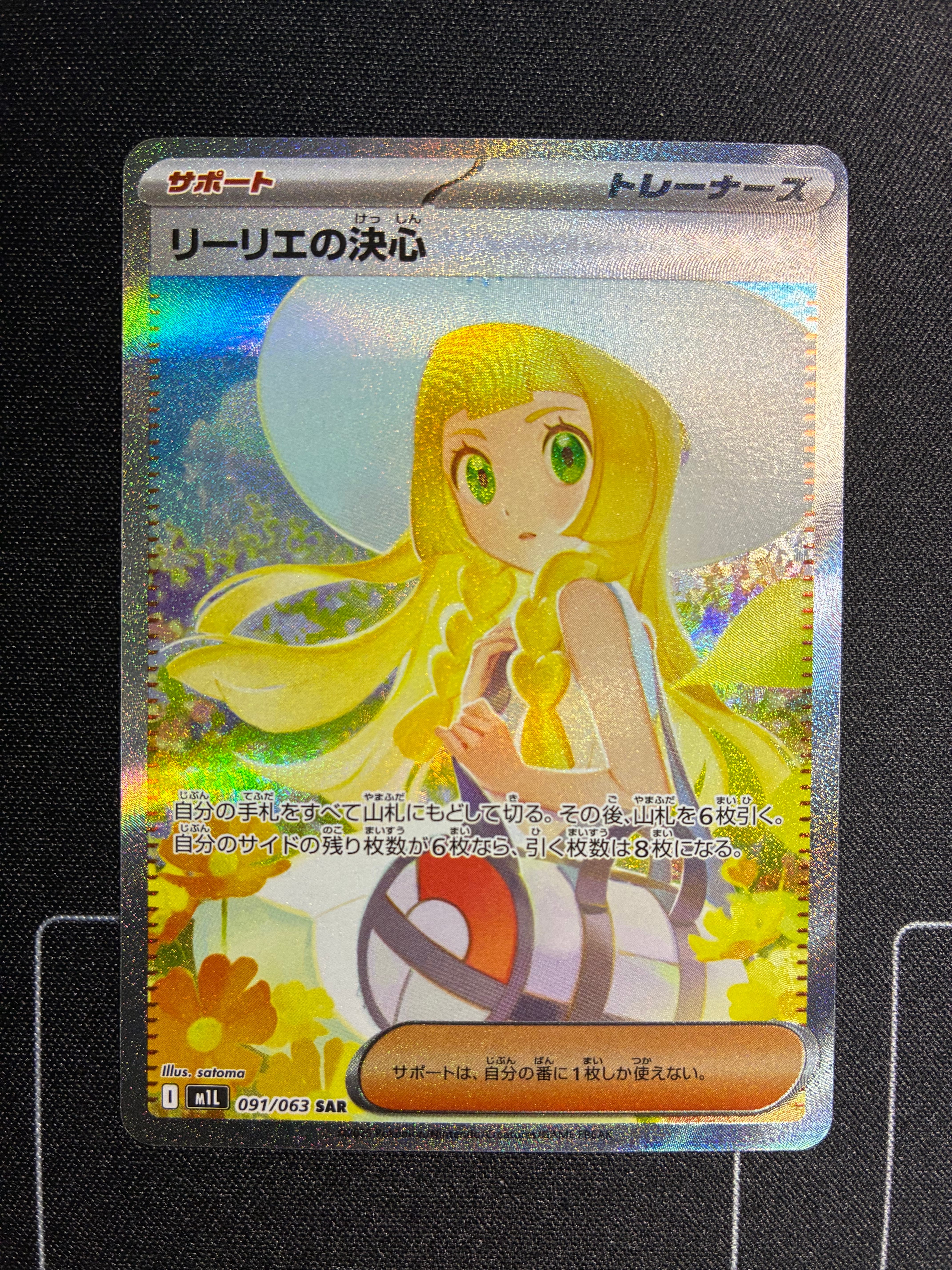 リーリエの決心 SAR [M1L 091/063](拡張パック「メガブレイブ」)