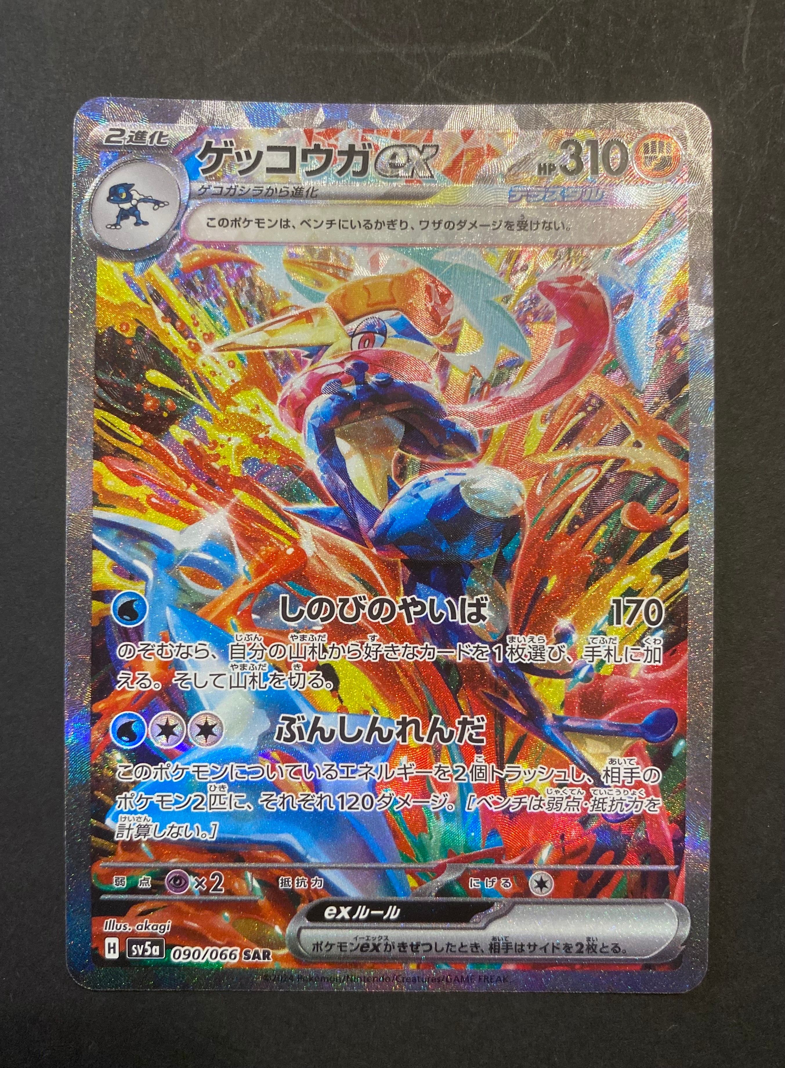 ゲッコウガex SAR [SV5a 090/066](強化拡張パック「クリムゾンヘイズ」)