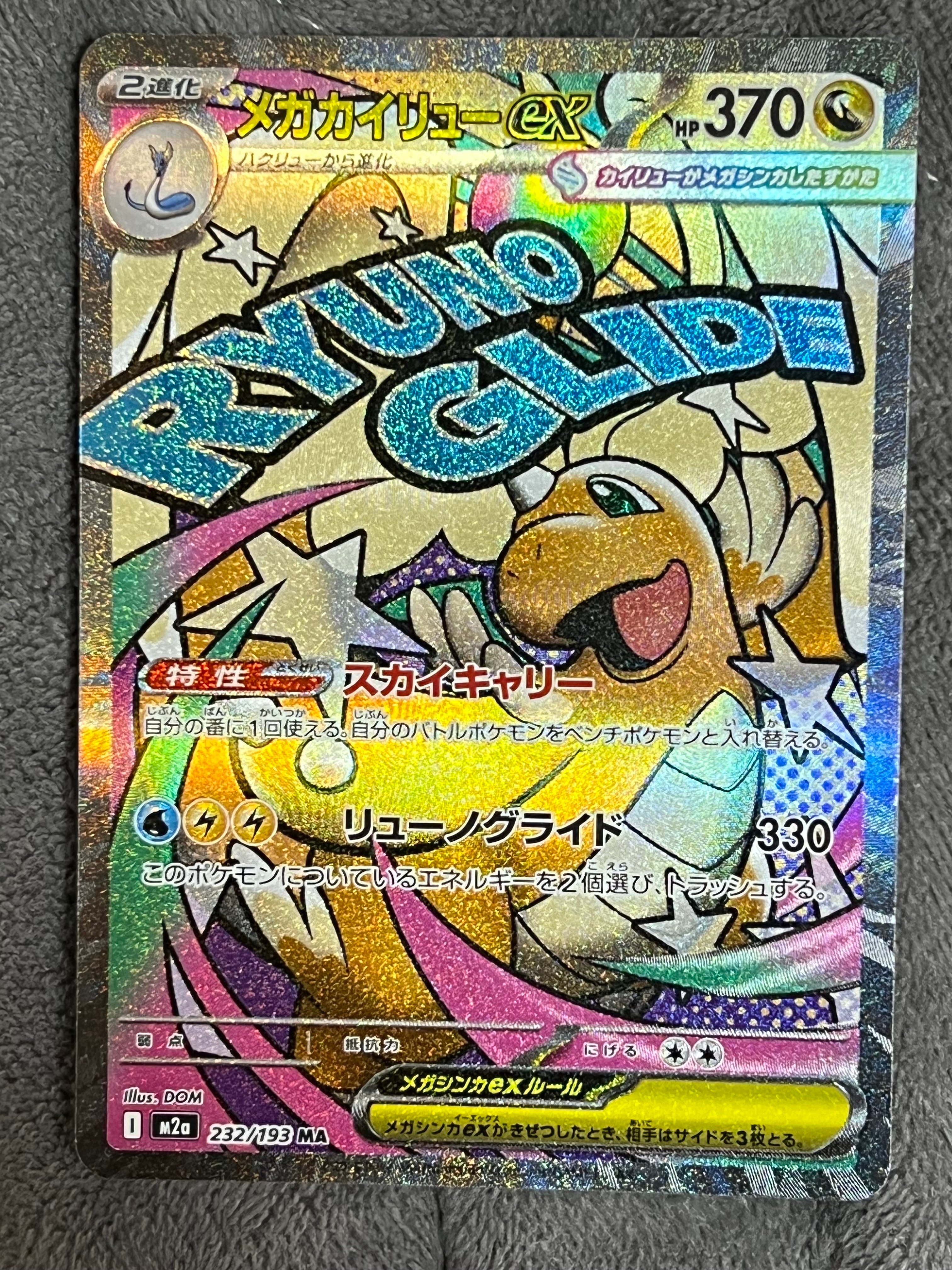 メガカイリューex MA [M2a 232/193](ハイクラスパック「MEGAドリームex