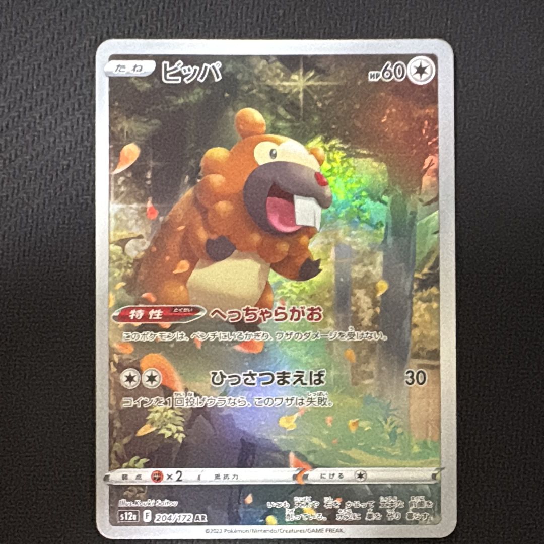 【8枚】ビッパ AR S12a VSTARユニバース 204/172　まとめ売り ポケモンカードゲーム ポケモンカード s12a ハイクラスパック