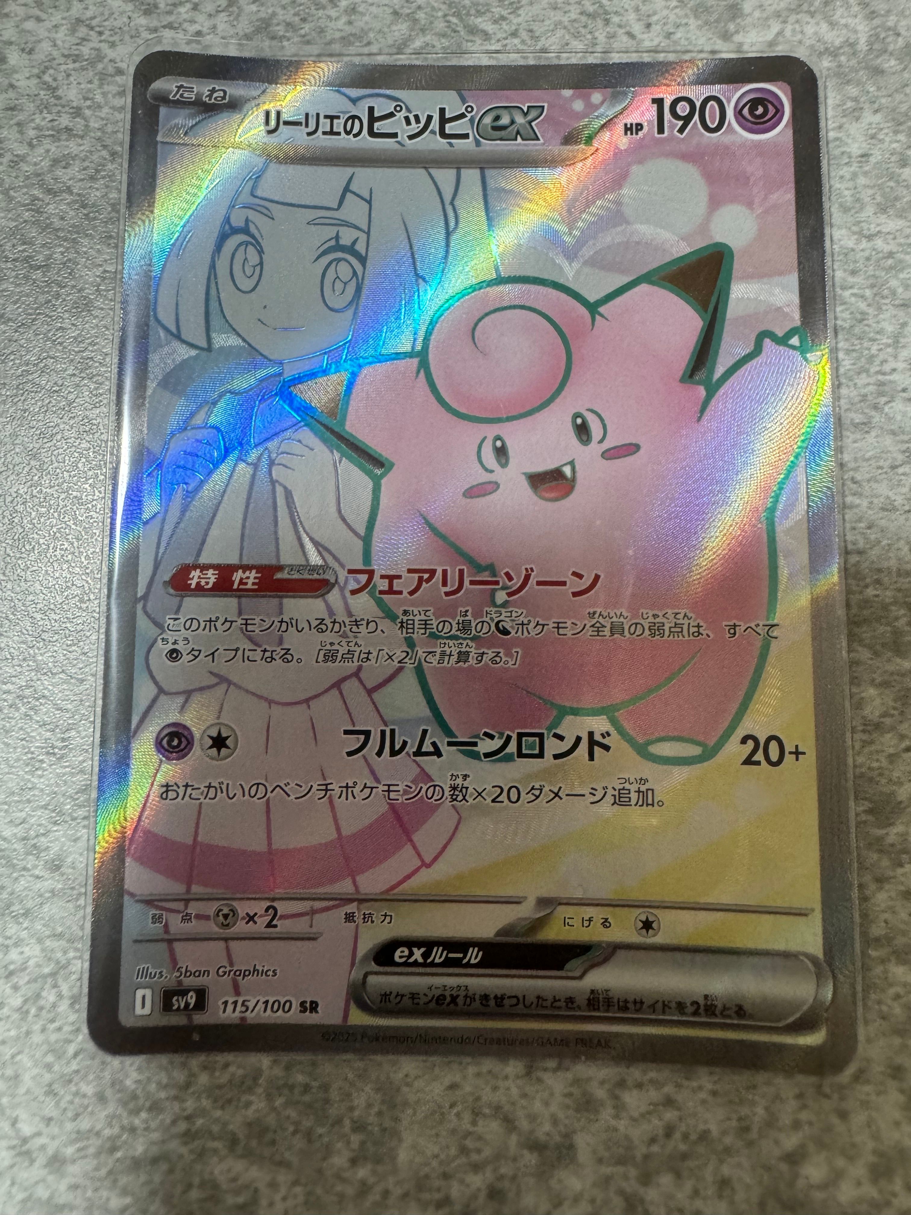リーリエのピッピex SR [SV9 115/100](拡張パック「バトルパートナーズ」)