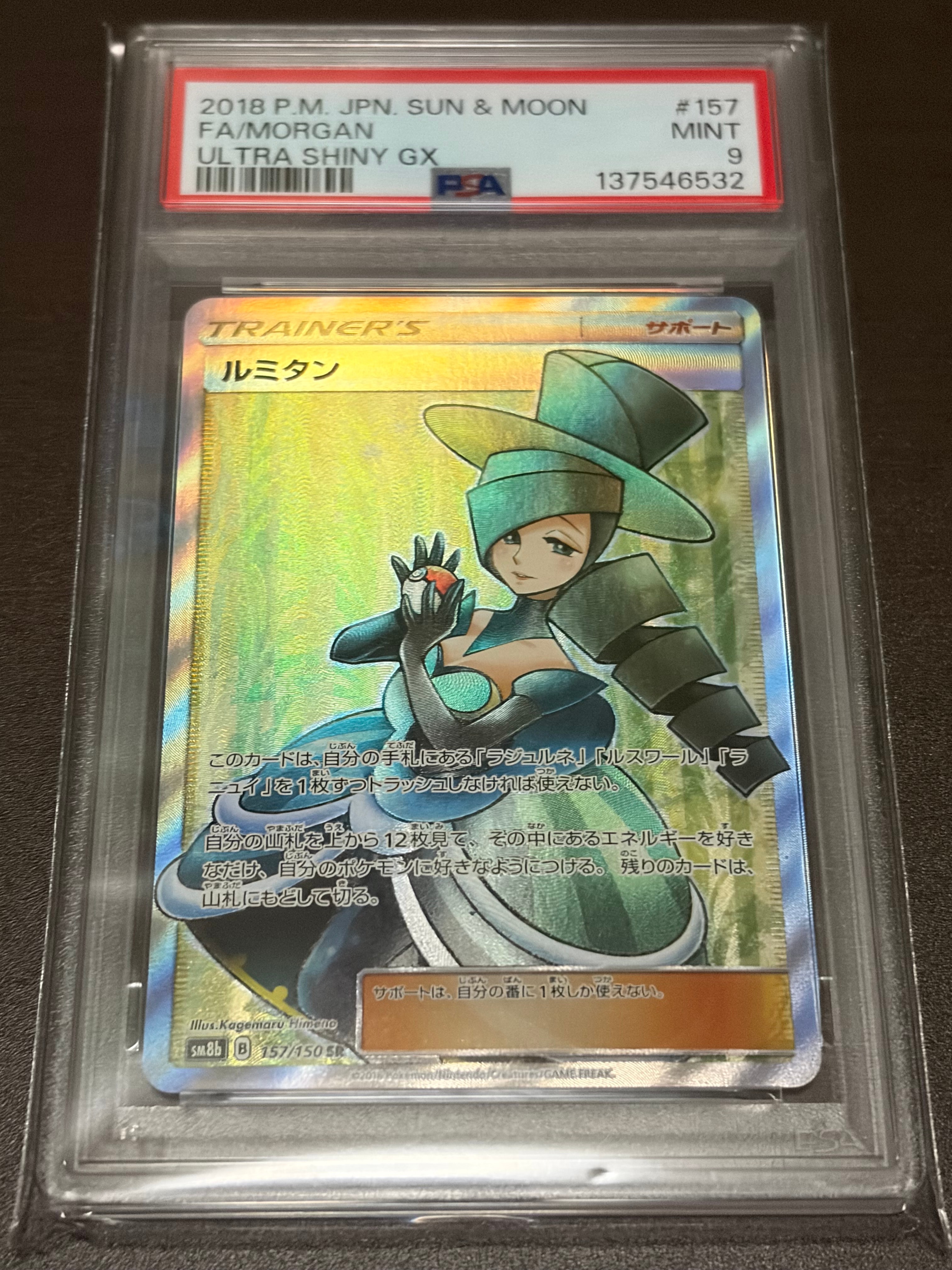 PSA9】ルミタン SR[SM8b 157/150](ハイクラスパック「GXウルトラ