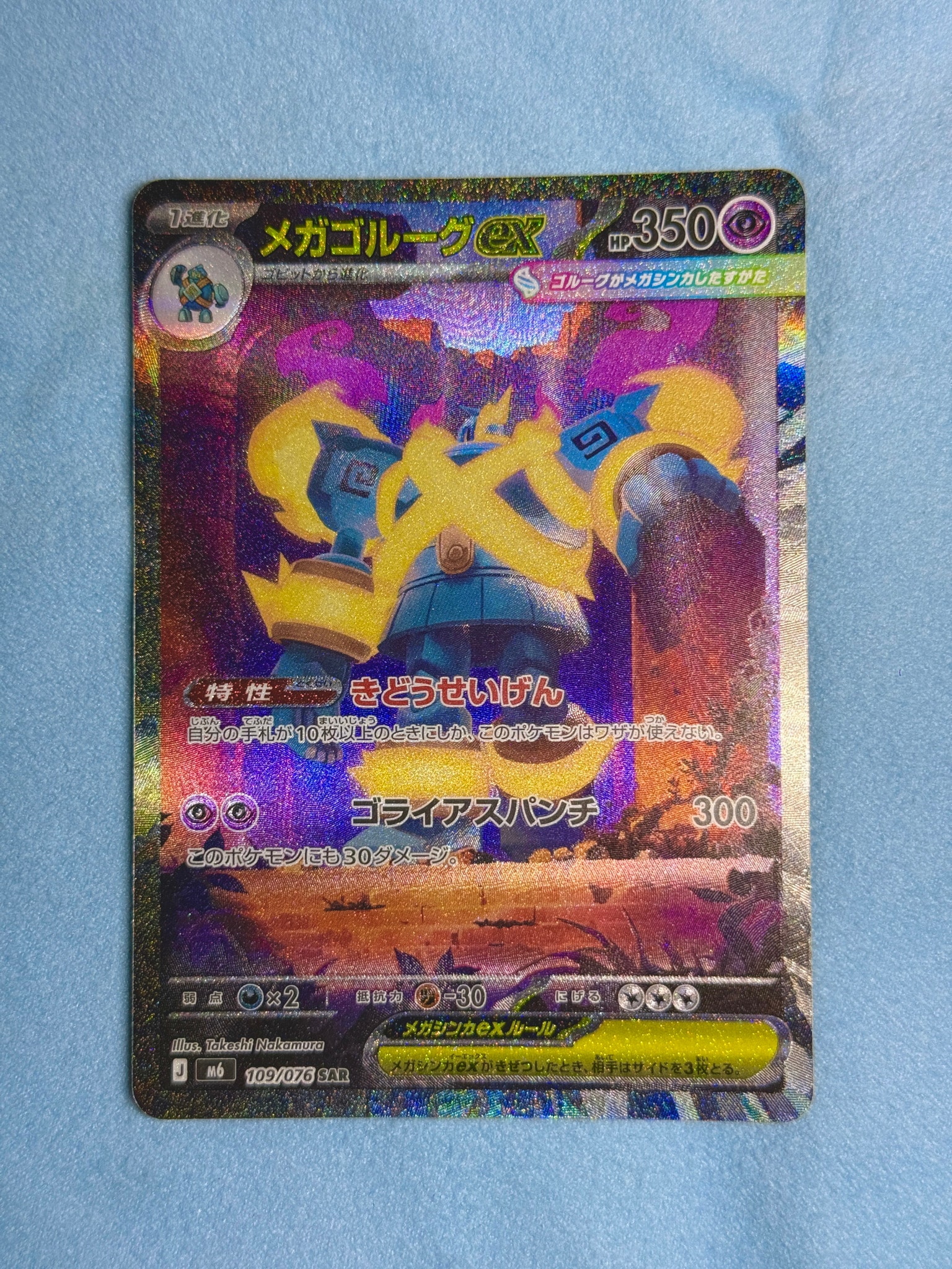 メガゴルーグex SAR [M6 109/076](拡張パック「ストームエメラルダ」)