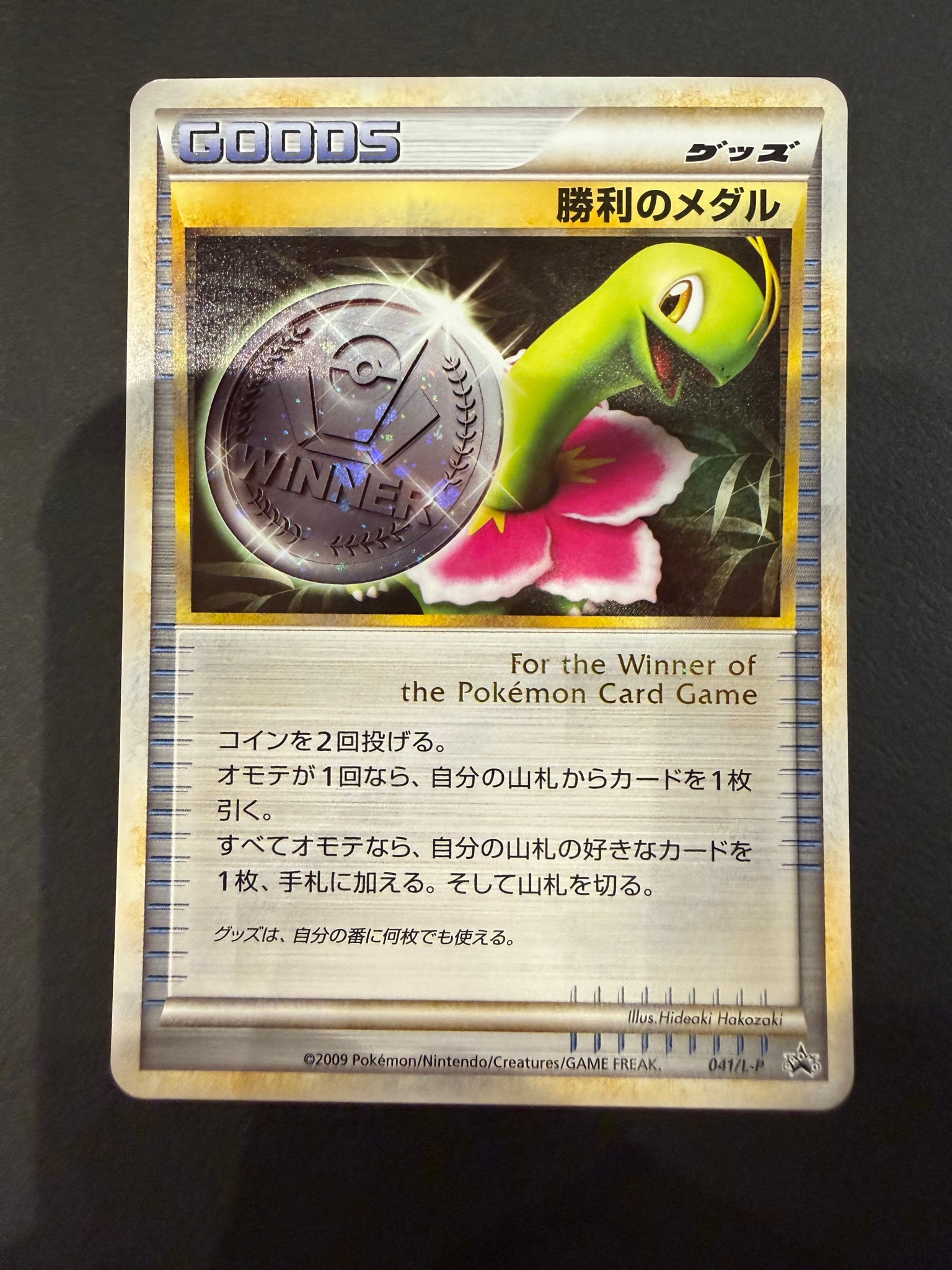 勝利のメダル: プロモ[L-P 041/L-P](プロモーションカード「L-P」)