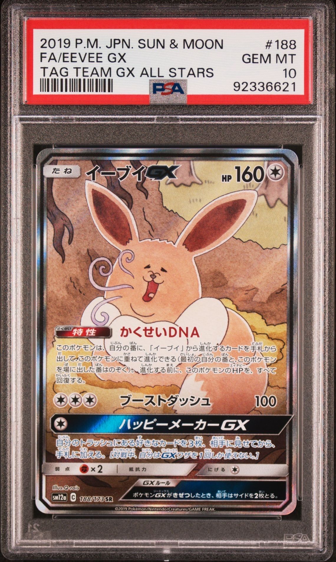 イーブイGX SR: SA[SM12a 188/173](ハイクラスパック「TAG TEAM GX タッグオールスターズ」)