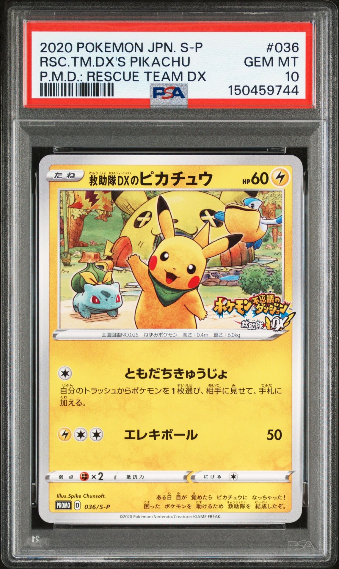 状態B】救助隊DXのピカチュウ: プロモ[S-P 036](プロモーションカード