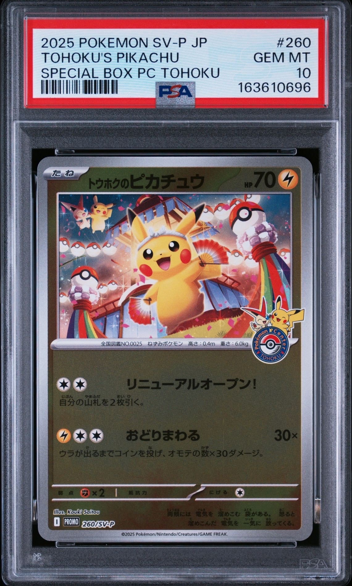 トウホクのピカチュウ P [SV-P 260](スペシャルBOX「ポケモンセンター