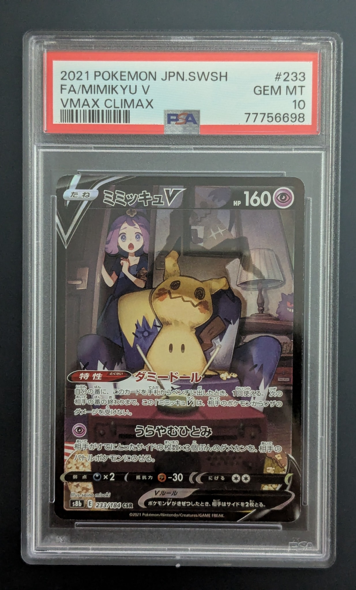 ミミッキュV (アセロラ) CSR[s8b 233/184](ハイクラスパック「VMAXクライマックス」)