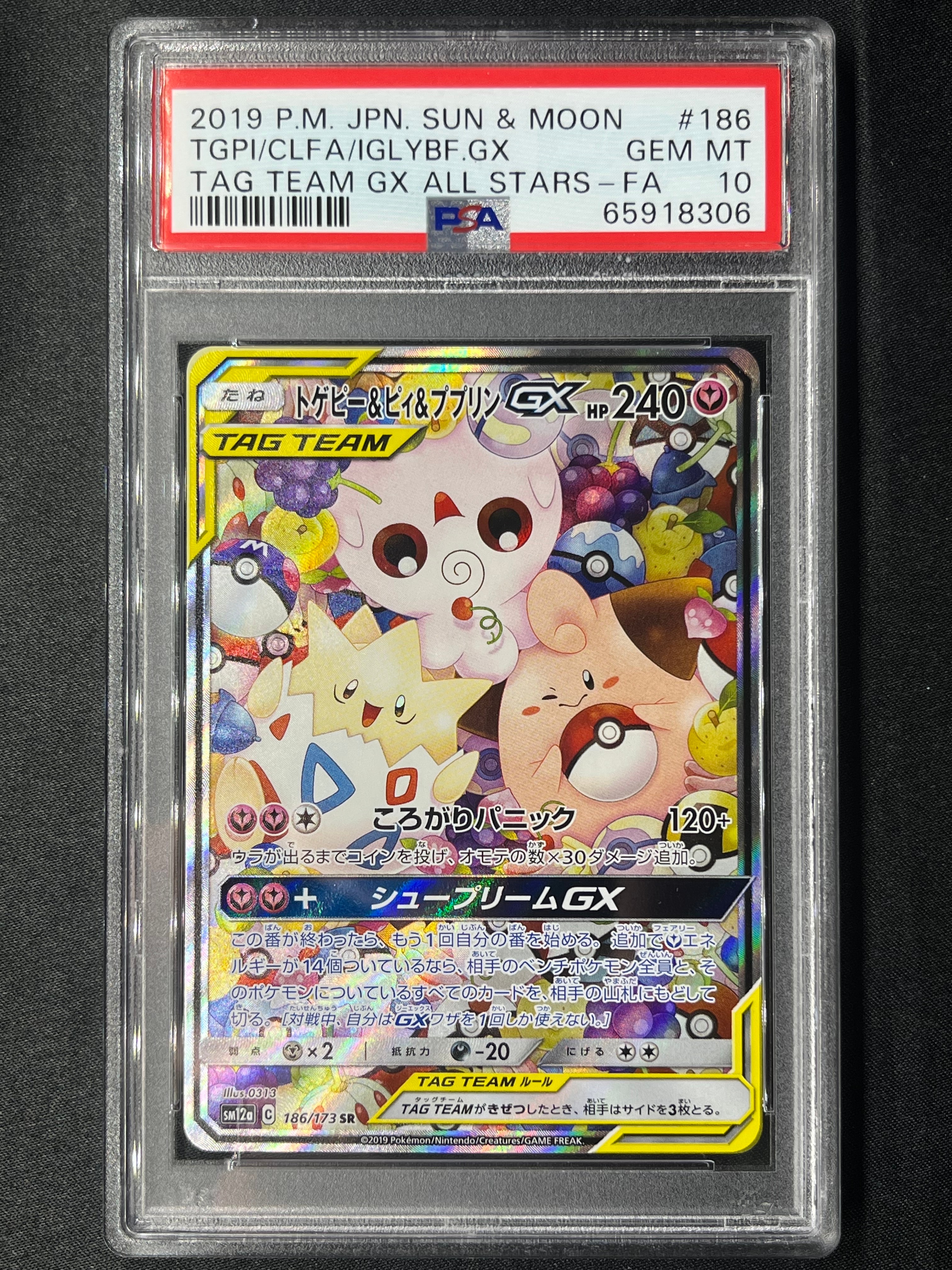 トゲピー&ピィ&ププリンGX SR: SA[SM12a 186/173](ハイクラスパック「TAG TEAM GX タッグオールスターズ」)