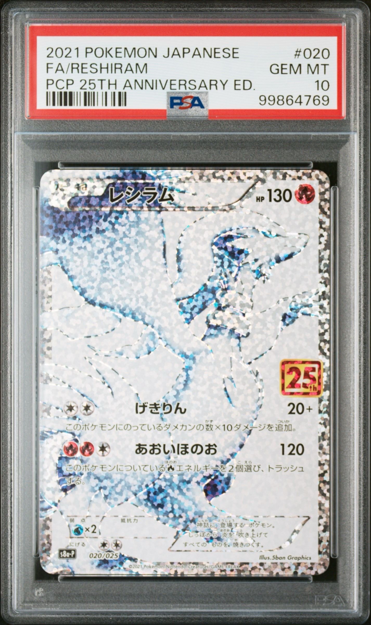 レシラム: プロモ[S8a-P 020/025](プロモカードパック 25th ANNIVERSARY edition) 
