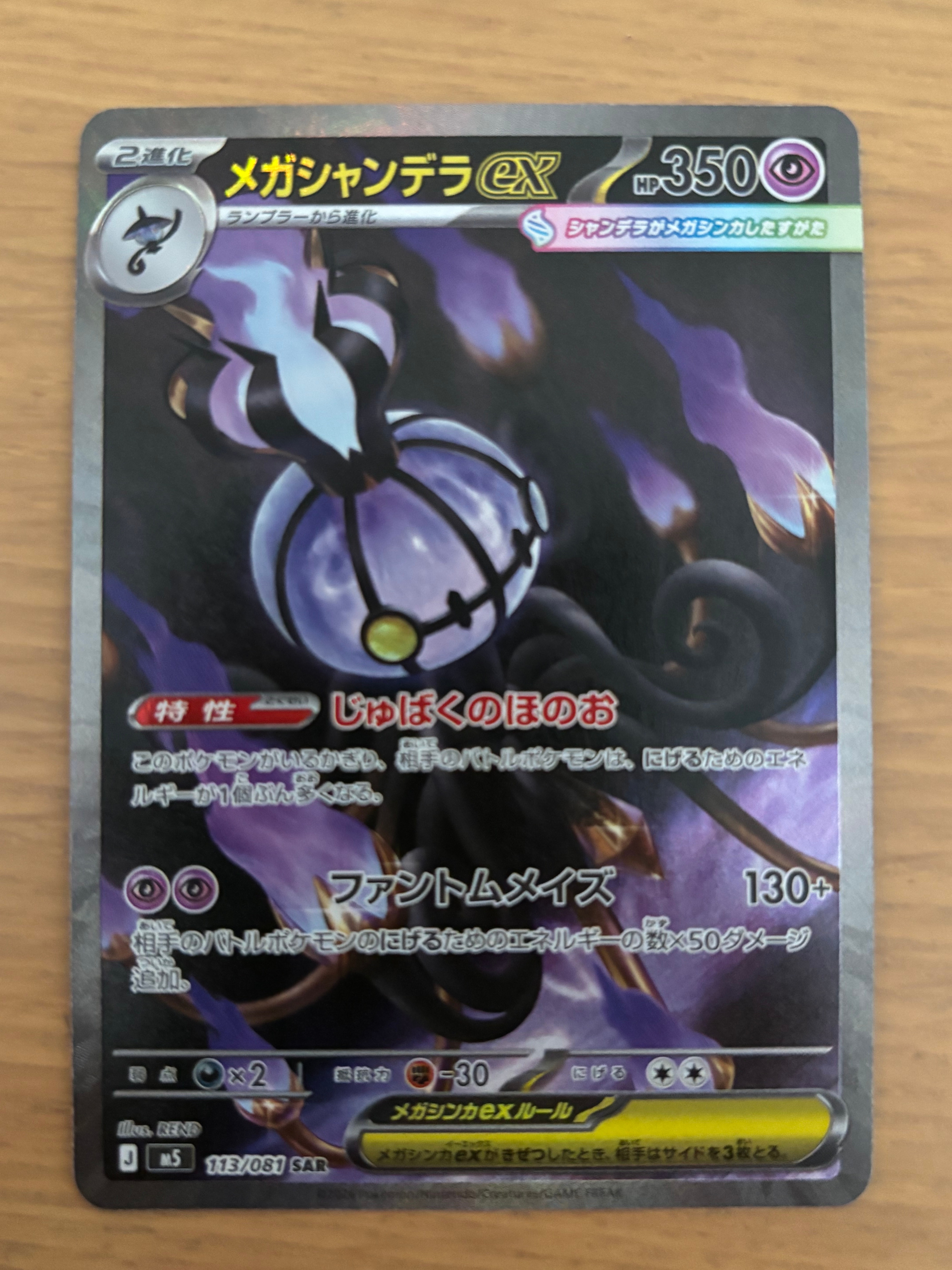 メガシャンデラex SAR [M5 113/081](拡張パック「アビスアイ」)