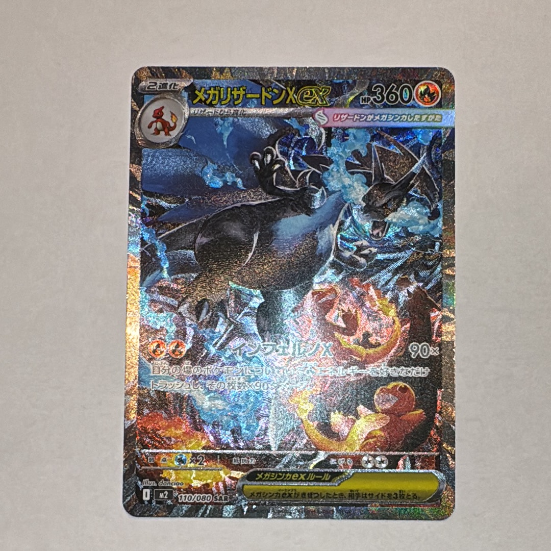 メガリザードンXex SAR [M2 110/080](拡張パック「インフェルノX」)