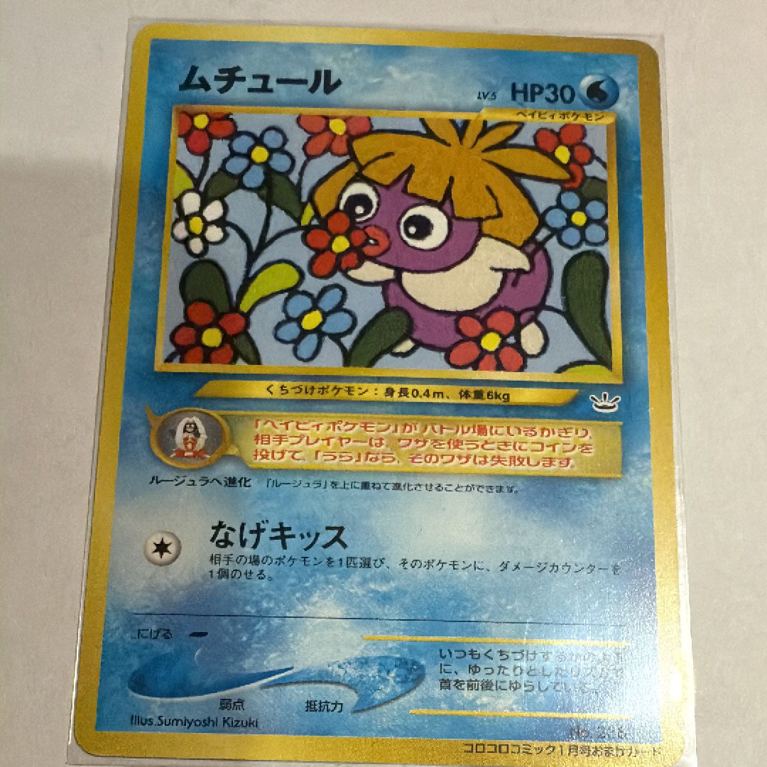 ムチュール P : 旧裏 [neo-P](プロモーションカード「コロコロコミック 2001年1月号」)