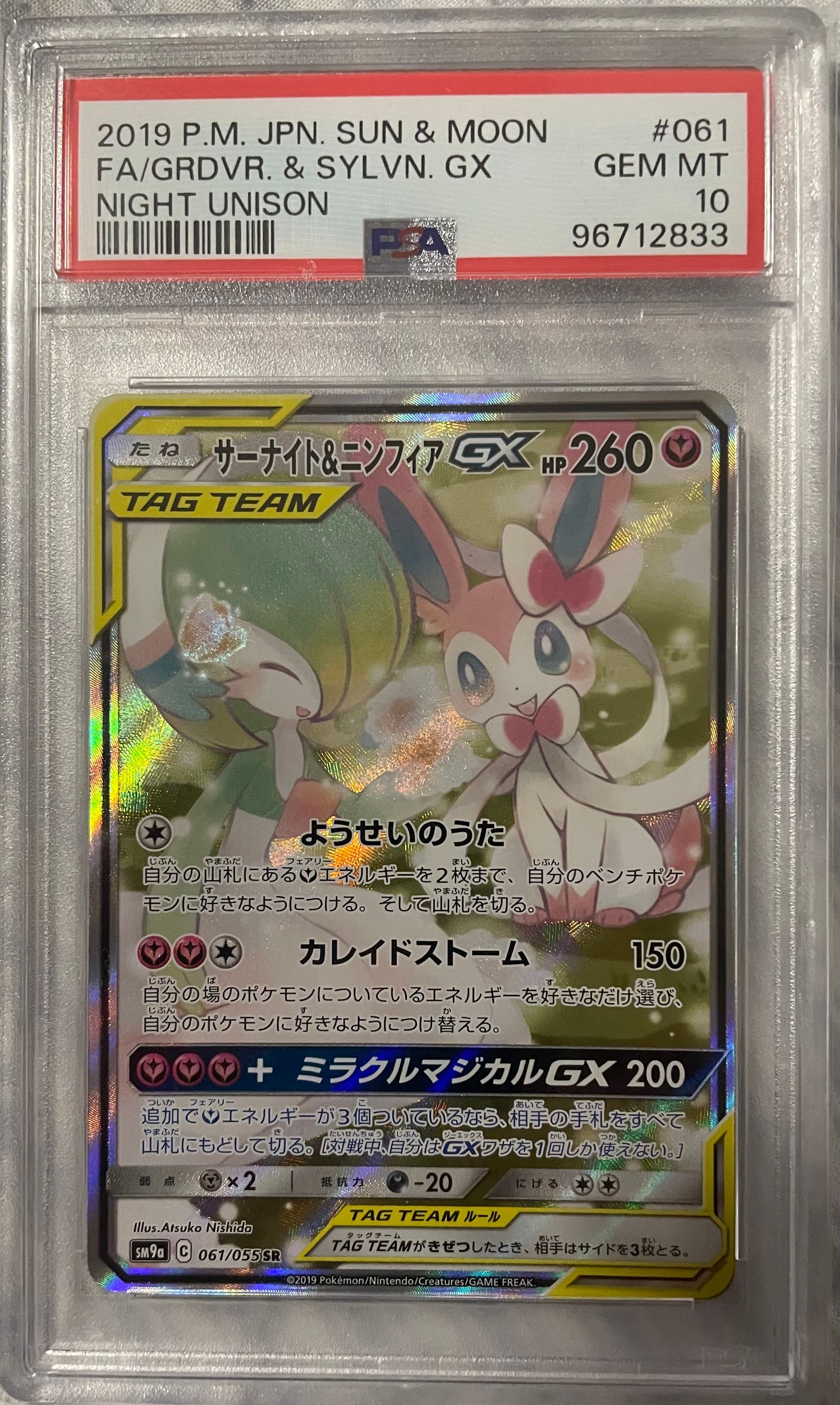 サーナイト&ニンフィアGX SR: SA[SM9a 061/055](強化拡張パック「ナイトユニゾン」)