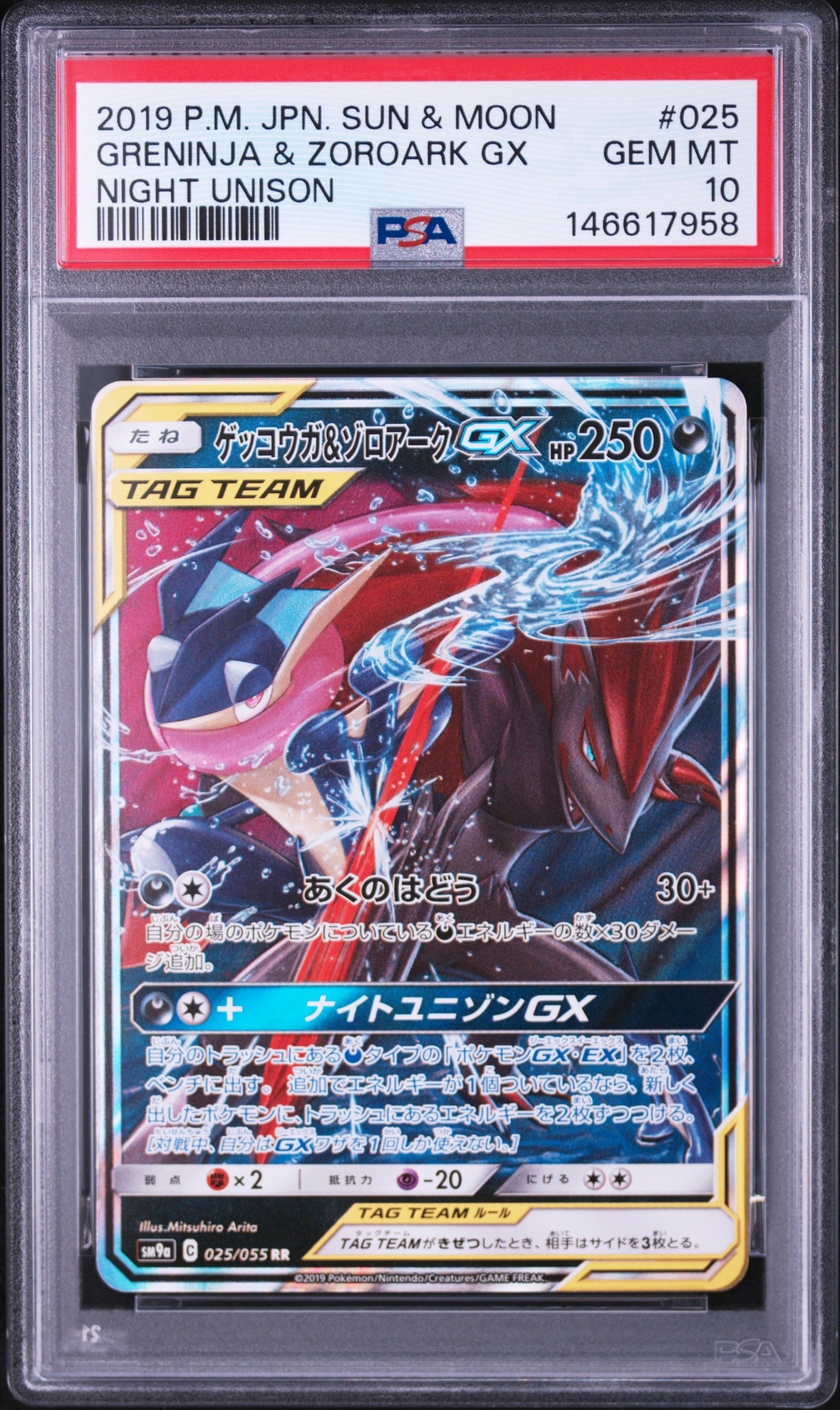 ゲッコウガ&ゾロアークGX RR [SM9a 025/055](強化拡張パック「ナイトユニゾン」)