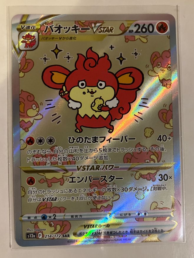 バオッキーVSTAR SAR[s12a 214/172](ハイクラスパック「VSTARユニバース」)