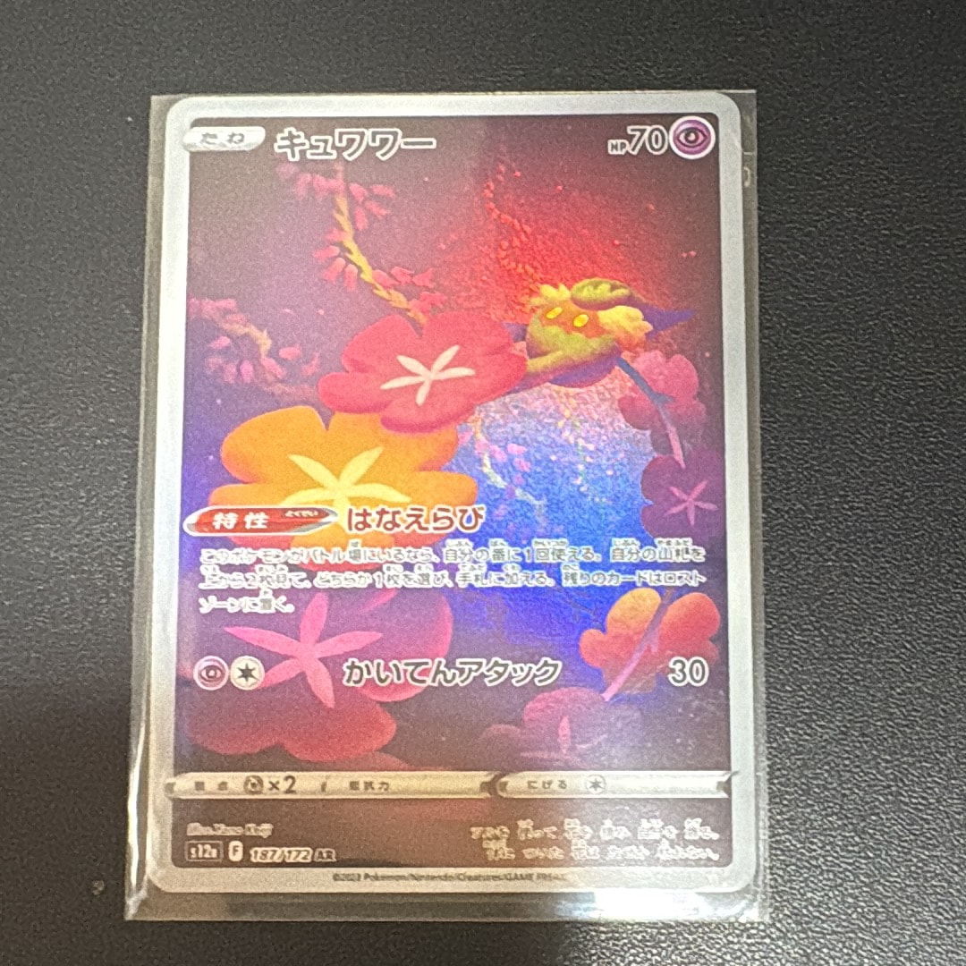 キュワワー AR[s12a 187/172](ハイクラスパック「VSTARユニバース」)