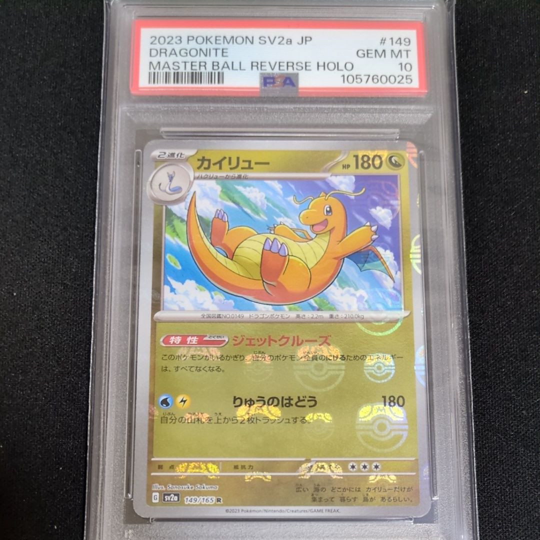 カイリュー R: マスターボールミラー[SV2a 149/165](強化拡張パック「ポケモンカード151」)