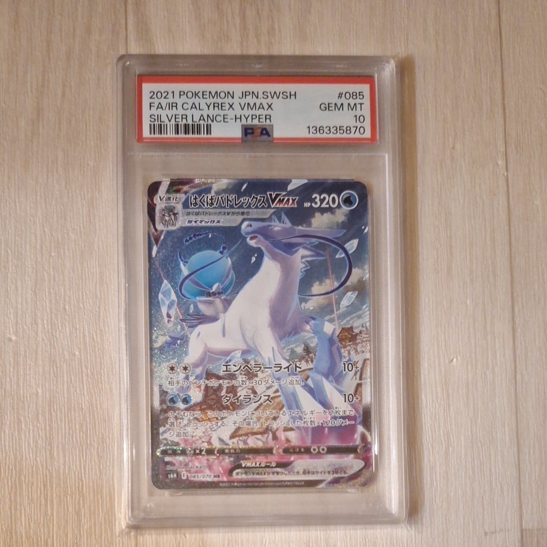 PSA10】はくばバドレックスVMAX HR: SA[S6H 085/070](拡張パック「白銀