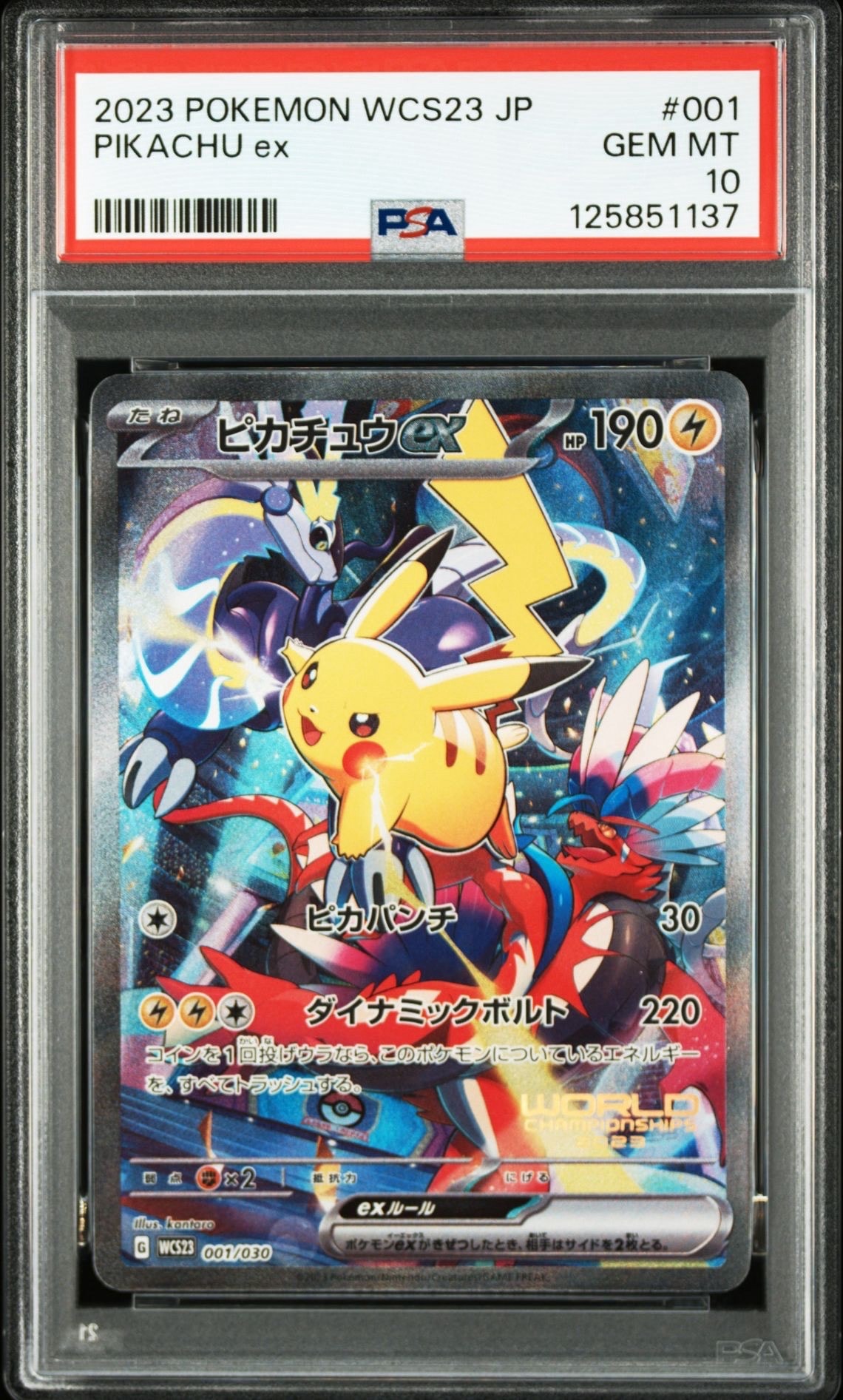 ピカチュウex [WCS23 001/030](ポケモンワールドチャンピオンシップス2023横浜 記念デッキ「ピカチュウ」)
