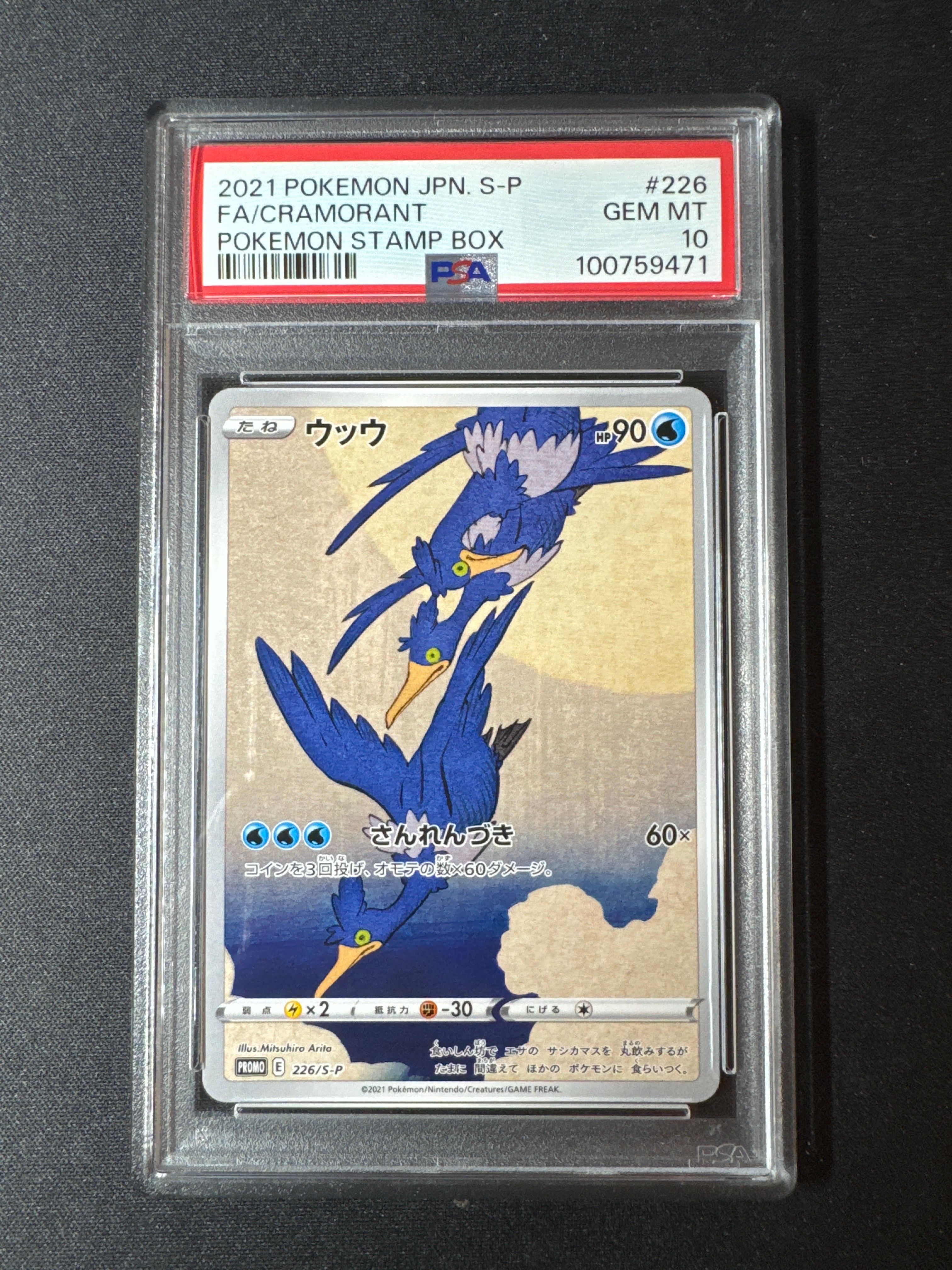ウッウ: プロモ[S-P 226](ポケモン切手BOXプロモーションカード 見返り美人・月に雁「S-P」)