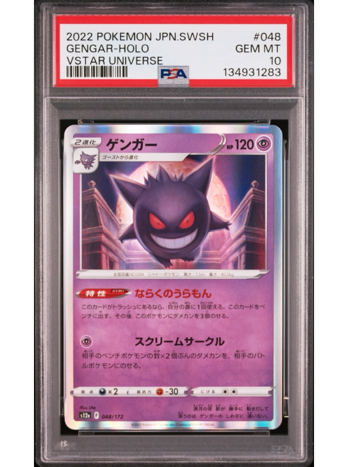ゲンガー [S12a 048/172](ハイクラスパック「VSTARユニバース」)