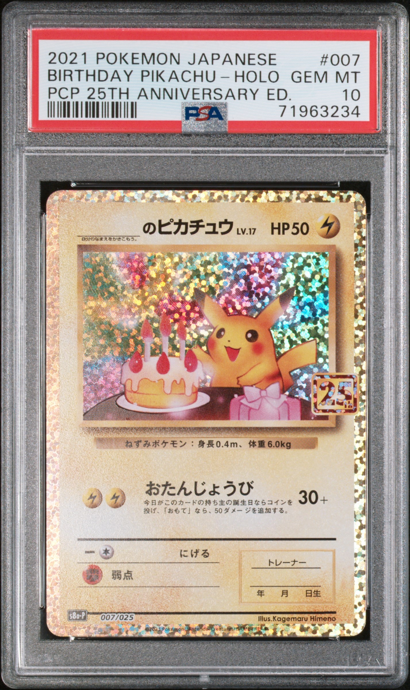 _のピカチュウ: プロモ (お誕生日ピカチュウ) [S8a-P 007/025](プロモ