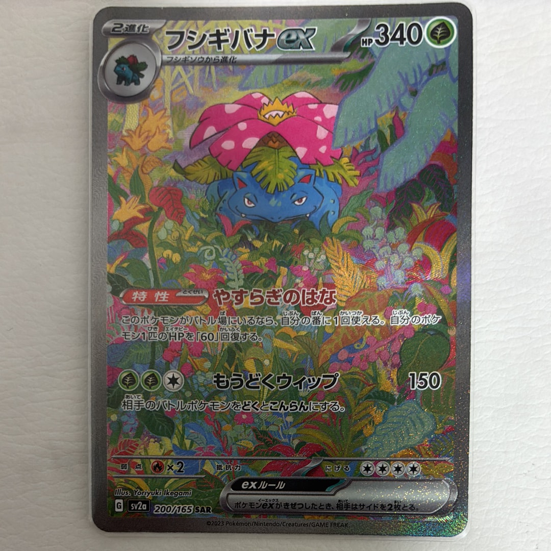 フシギバナex SAR[SV2a 200/165](強化拡張パック「ポケモンカード151」)