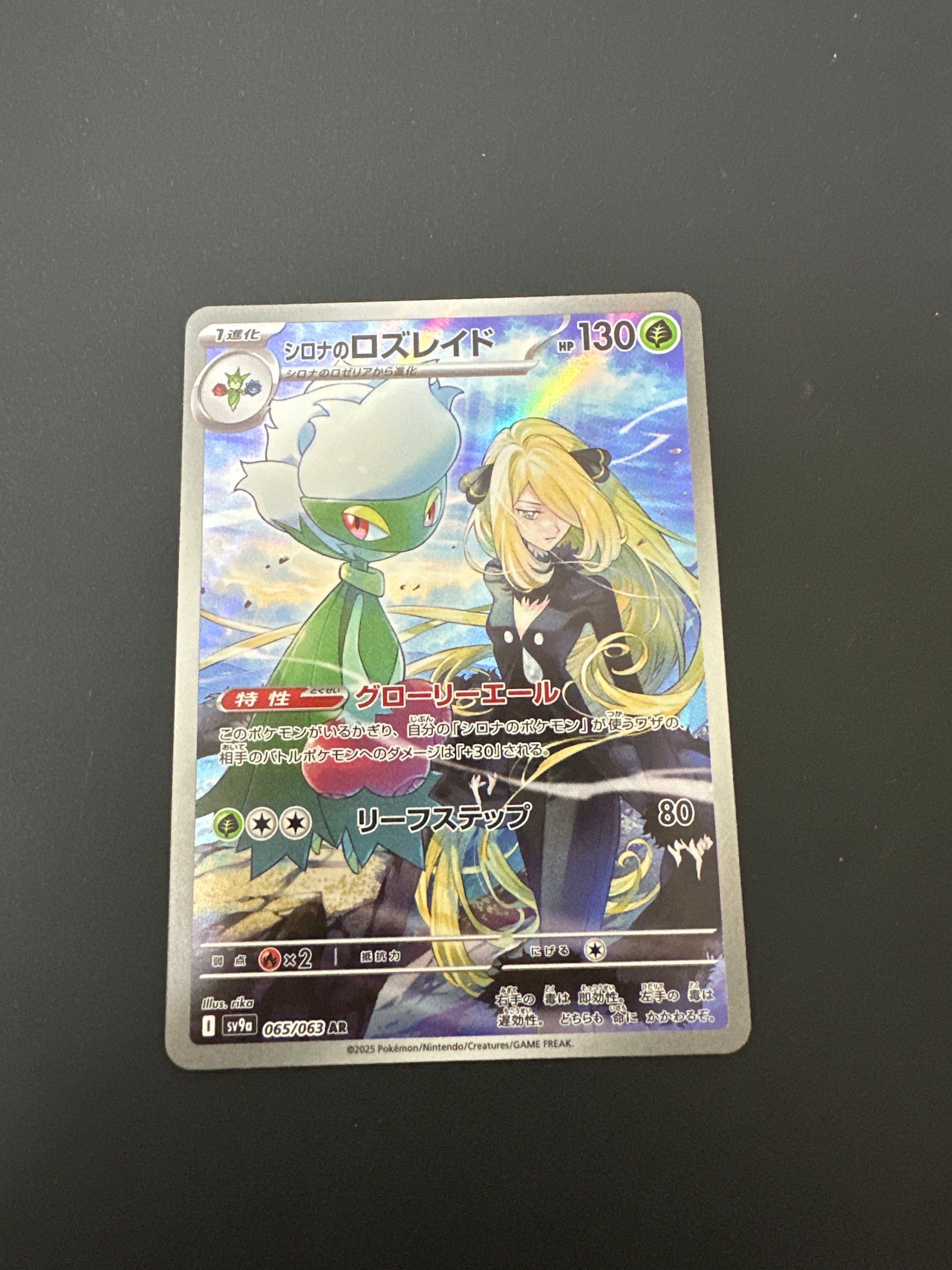シロナのロズレイド AR [SV9a 065/063](強化拡張パック「熱風のアリーナ」)