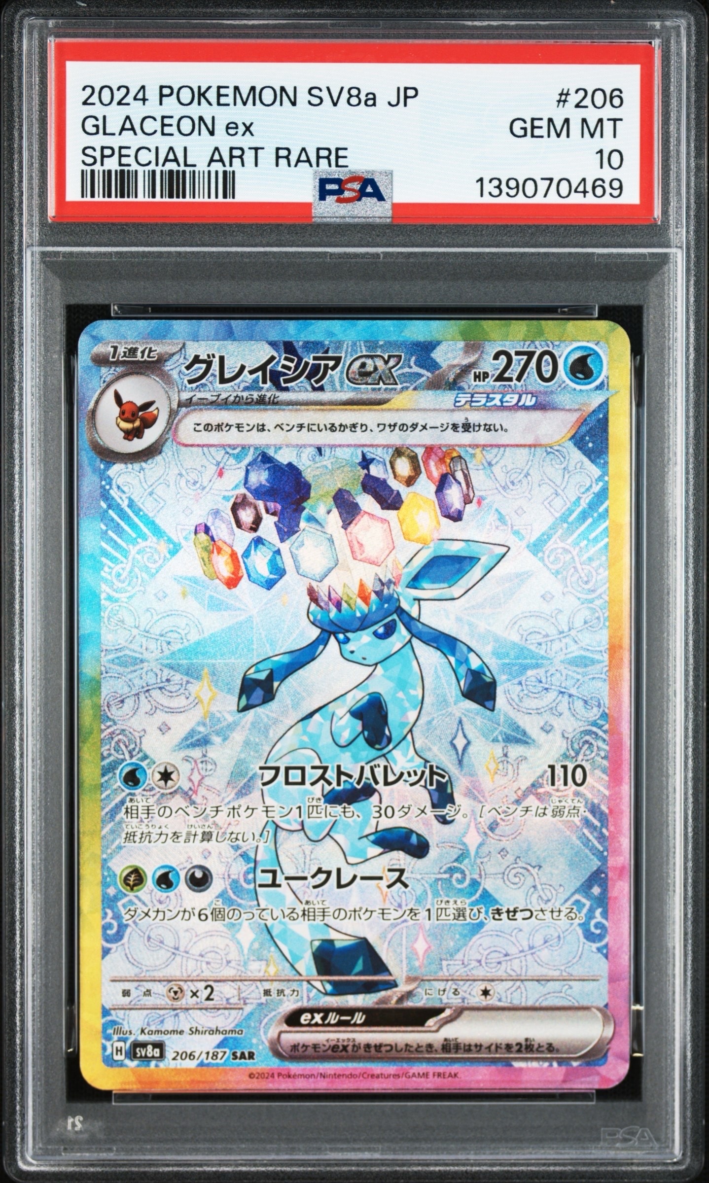 グレイシアex SAR [SV8a 206/187](ハイクラスパック「テラスタルフェスex」)