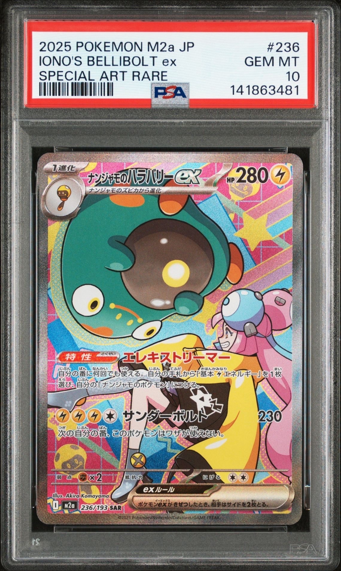 ナンジャモのハラバリーex SAR [M2a 236/193](ハイクラスパック「MEGAドリームex」)