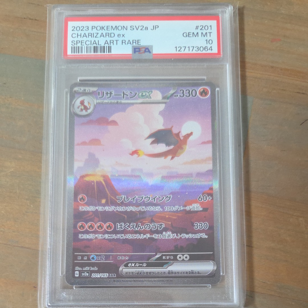 PSA10】リザードンex SAR [SV2a 201/165](強化拡張パック「ポケモン
