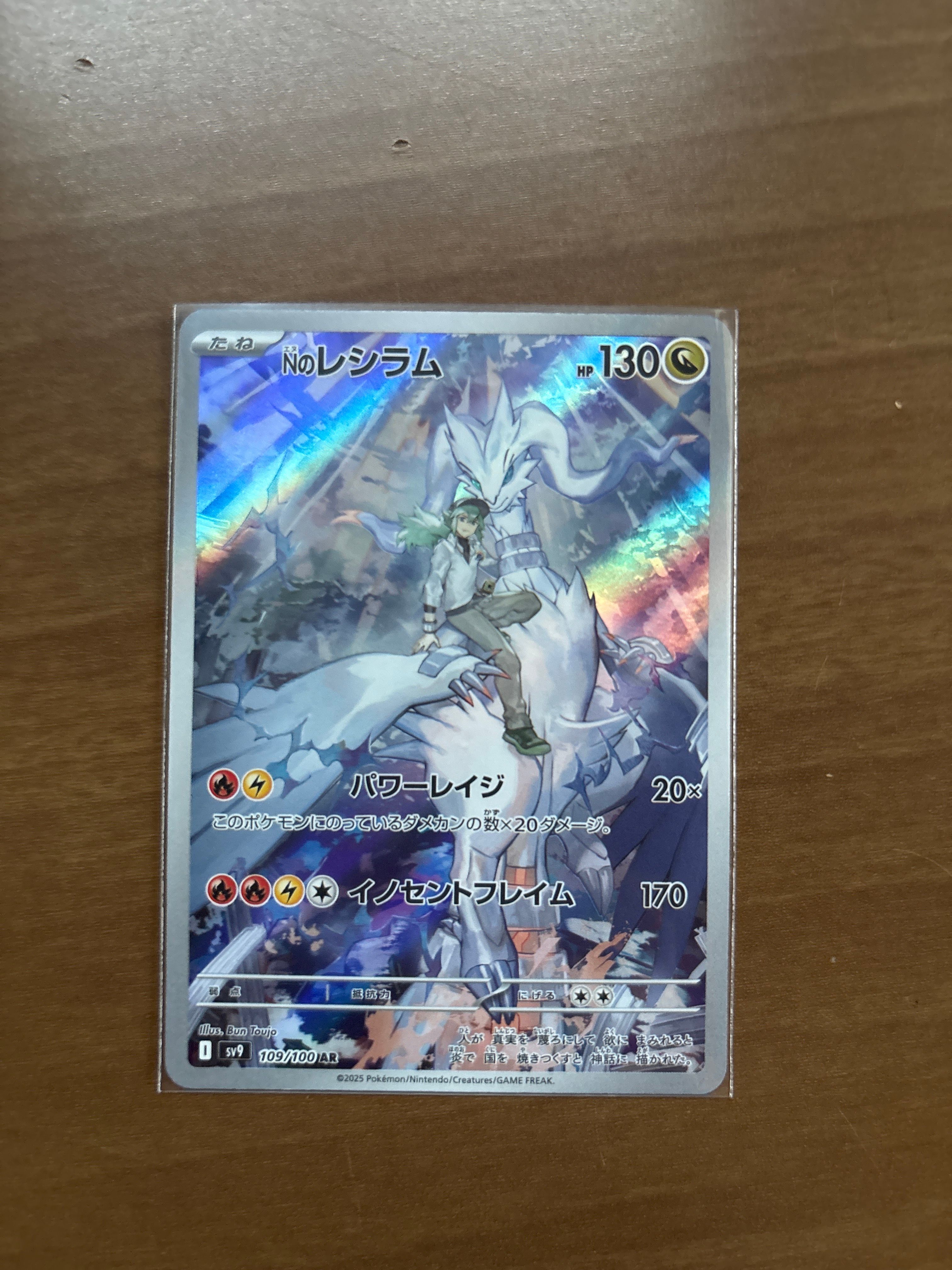 Nのレシラム AR [SV9 109/100](拡張パック「バトルパートナーズ」)