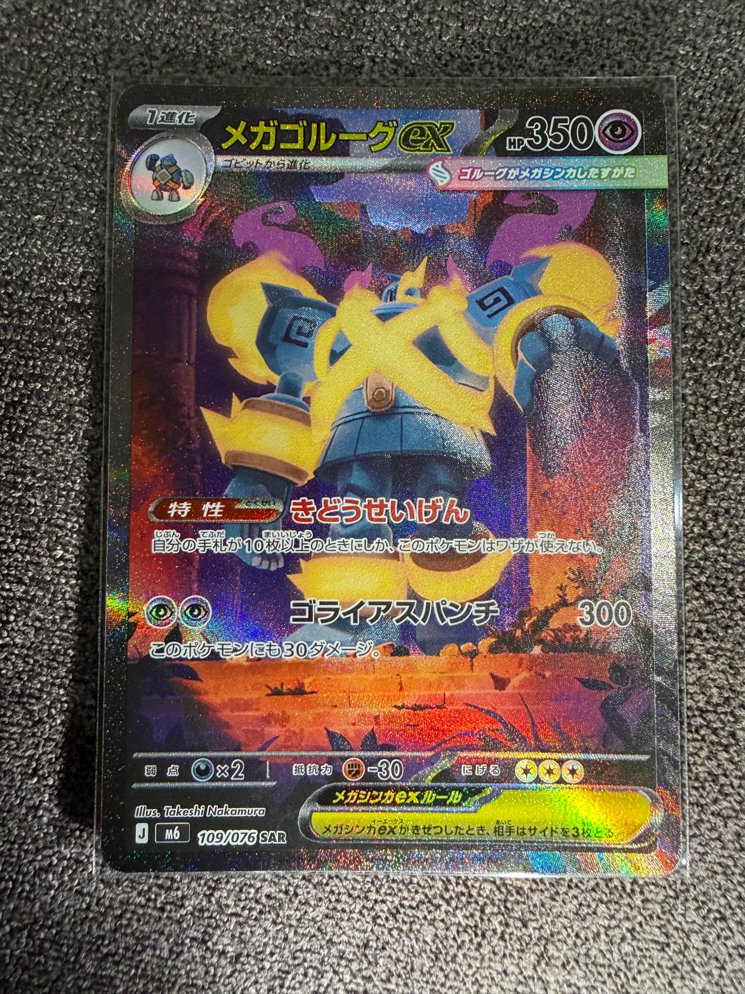 メガゴルーグex SAR [M6 109/076](拡張パック「ストームエメラルダ」)