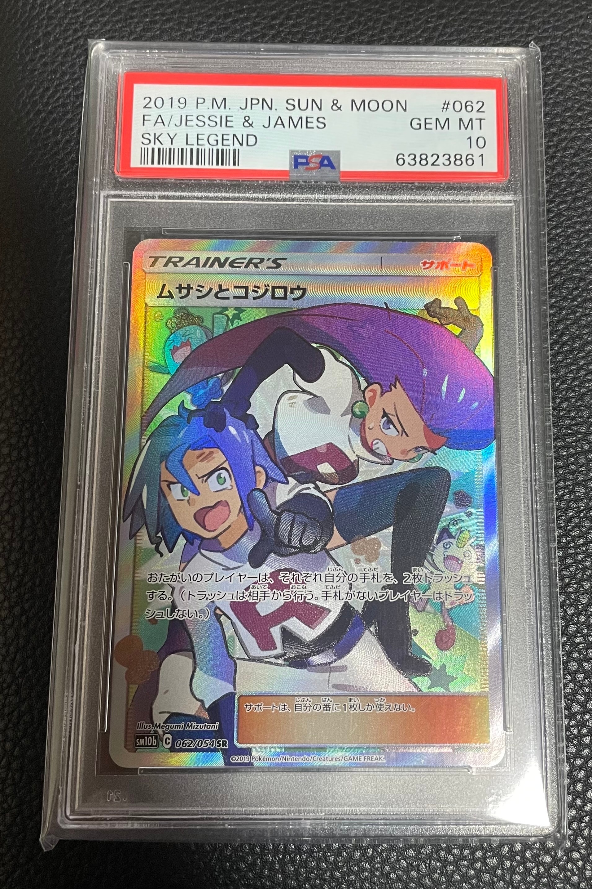 ムサシとコジロウ SR[SM10b 062/054](強化拡張パック「スカイレジェンド」)