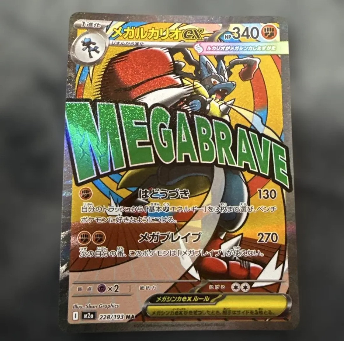 メガルカリオex MA [M2a 228/193](ハイクラスパック「MEGAドリームex」)