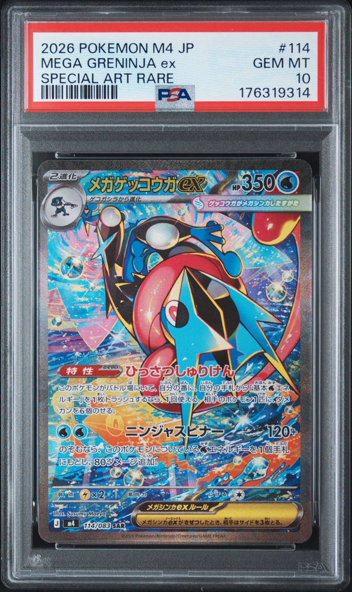 メガゲッコウガex SAR [M4 114/083](拡張パック「ニンジャスピナー」)