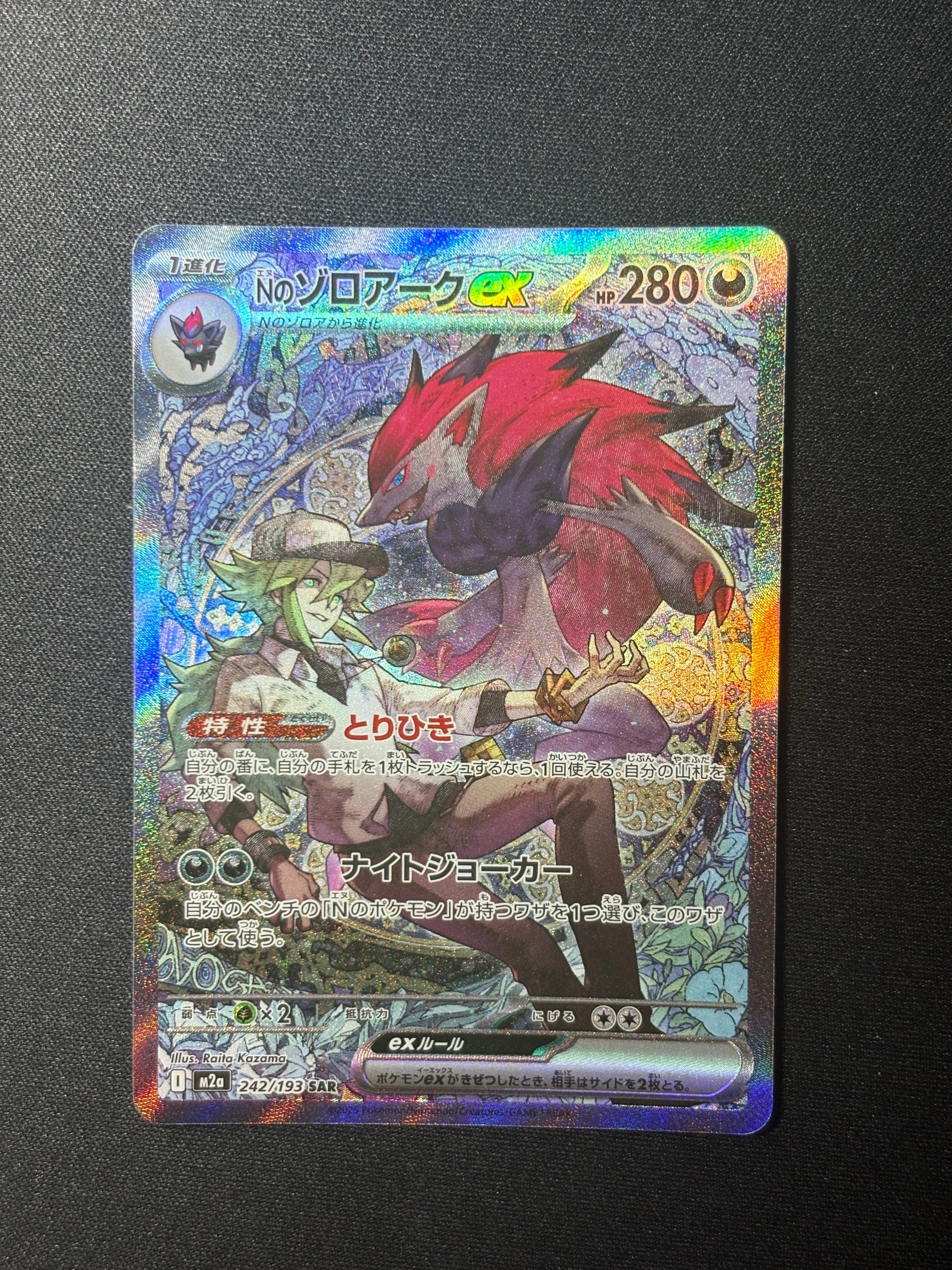 Nのゾロアークex SAR [M2a 242/193](ハイクラスパック「MEGAドリームex」)