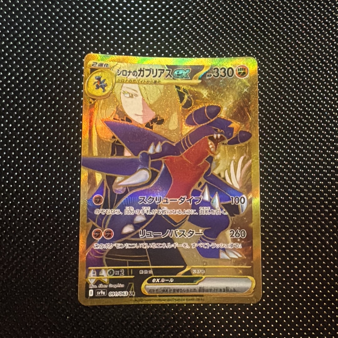 シロナのガブリアスex UR [SV9a 091/063](強化拡張パック「熱風のアリーナ」)